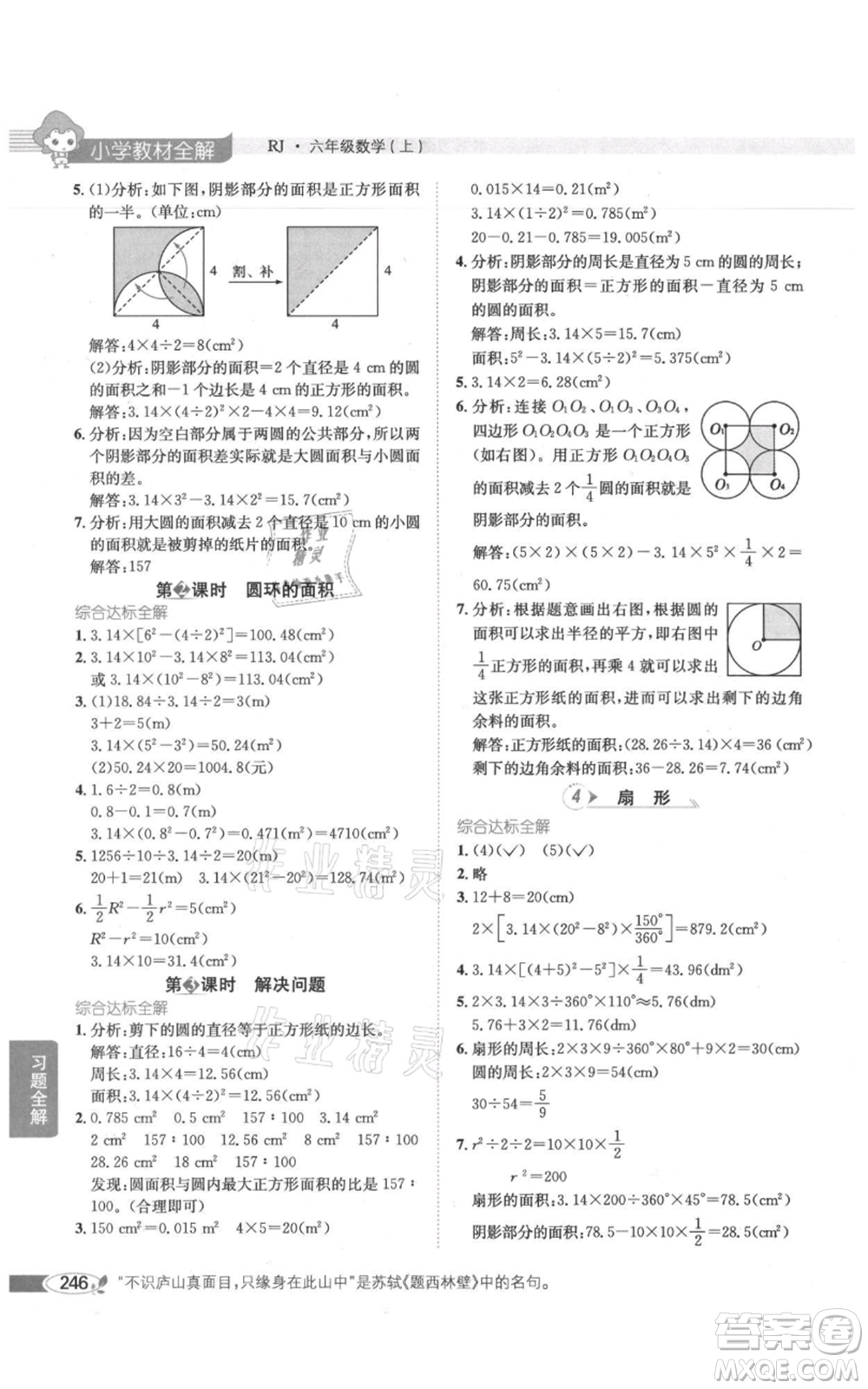 陜西人民教育出版社2021小學(xué)教材全解六年級(jí)上冊(cè)數(shù)學(xué)人教版參考答案