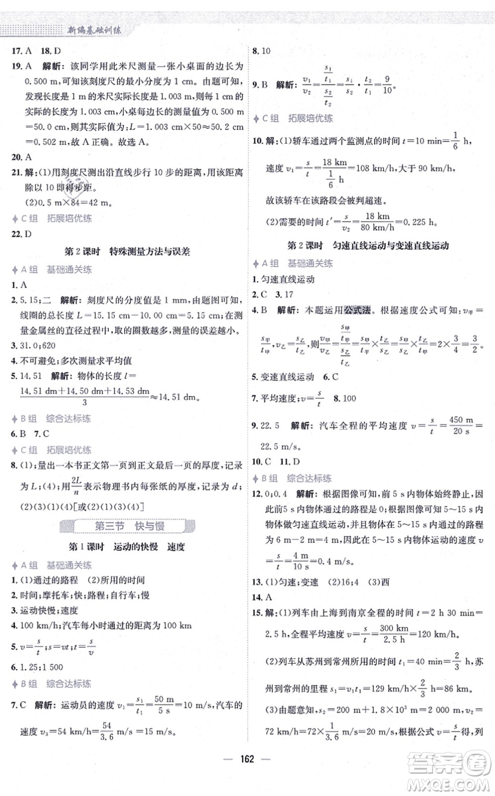 安徽教育出版社2021新編基礎(chǔ)訓(xùn)練八年級物理全一冊通用版S答案