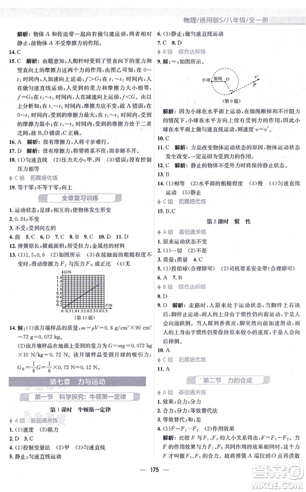 安徽教育出版社2021新編基礎(chǔ)訓(xùn)練八年級物理全一冊通用版S答案