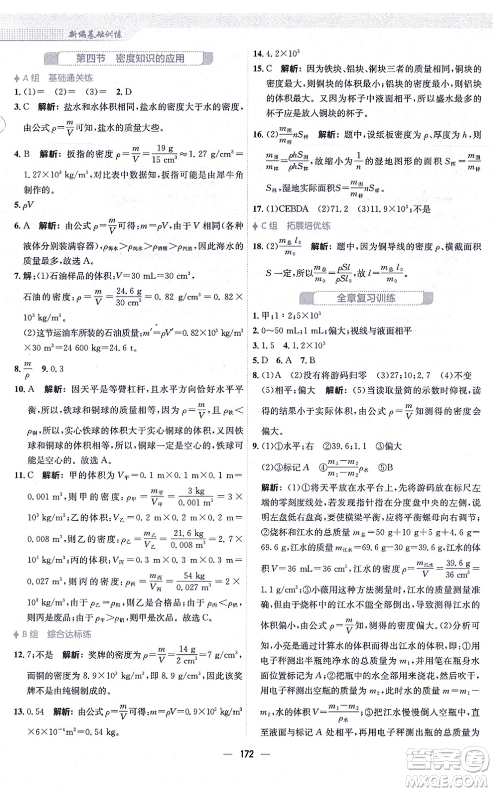 安徽教育出版社2021新編基礎(chǔ)訓(xùn)練八年級物理全一冊通用版S答案