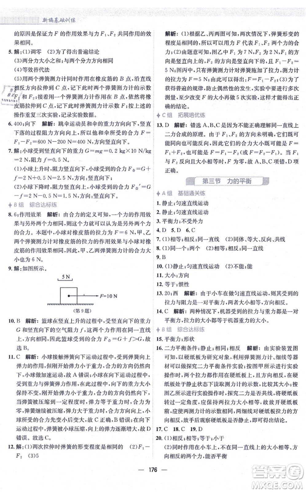 安徽教育出版社2021新編基礎(chǔ)訓(xùn)練八年級物理全一冊通用版S答案