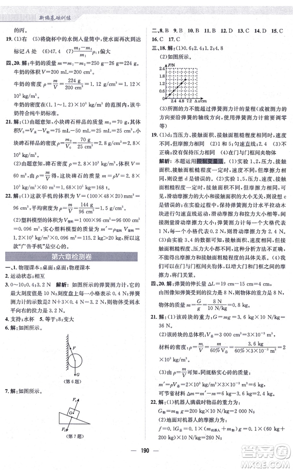 安徽教育出版社2021新編基礎(chǔ)訓(xùn)練八年級物理全一冊通用版S答案