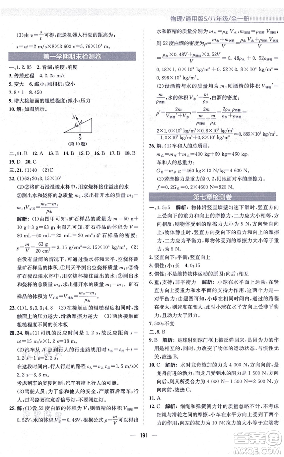 安徽教育出版社2021新編基礎(chǔ)訓(xùn)練八年級物理全一冊通用版S答案