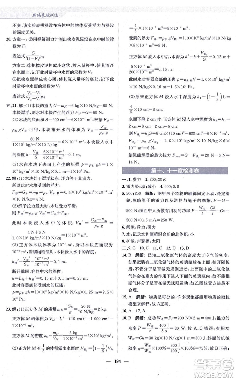 安徽教育出版社2021新編基礎(chǔ)訓(xùn)練八年級物理全一冊通用版S答案