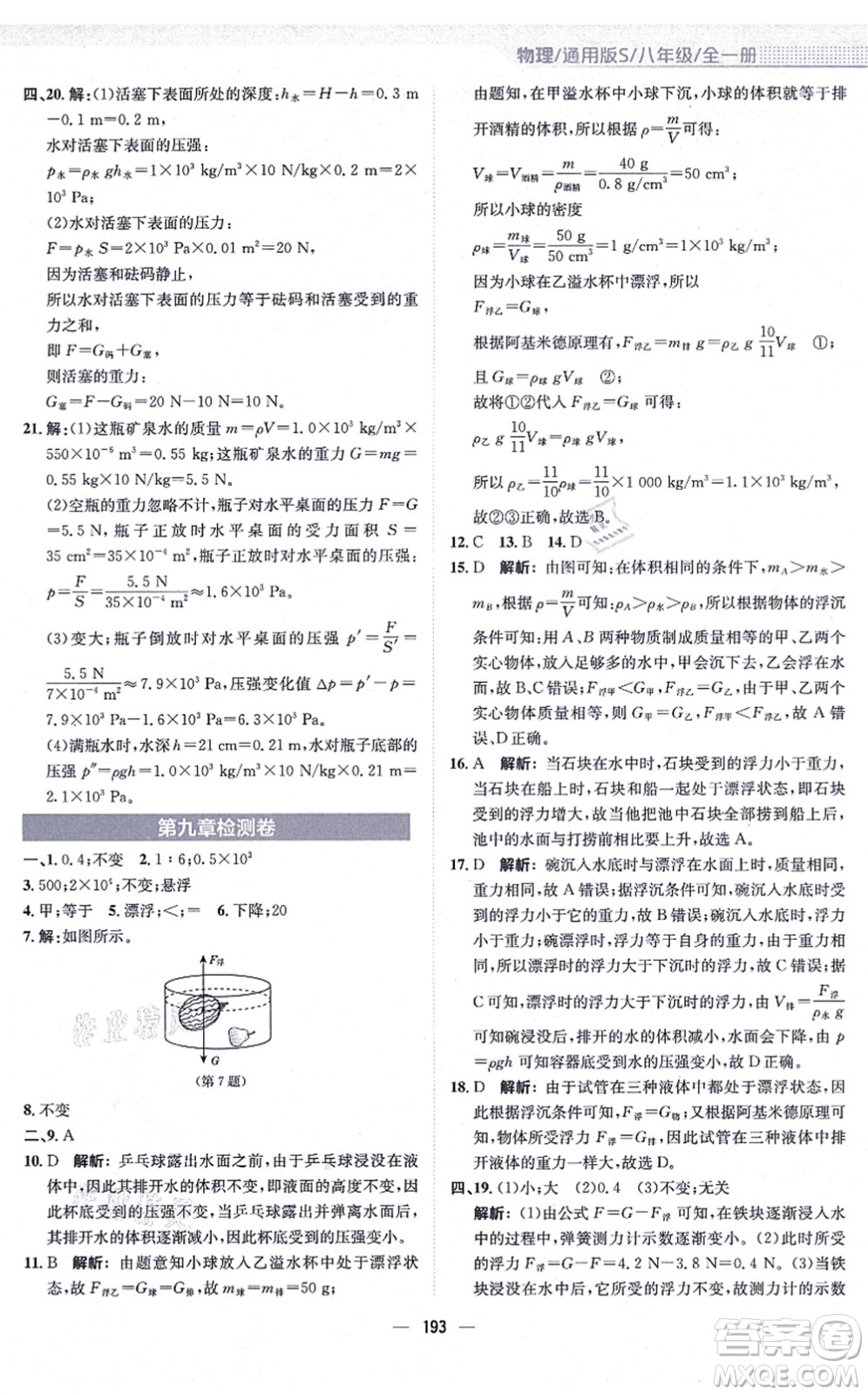 安徽教育出版社2021新編基礎(chǔ)訓(xùn)練八年級物理全一冊通用版S答案