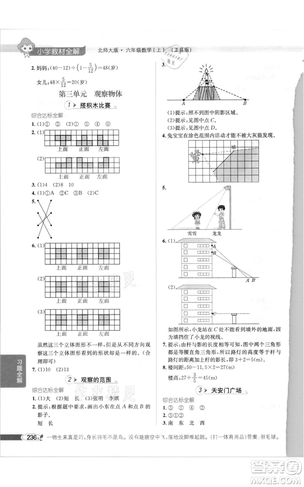 北京師范大學(xué)出版社2021小學(xué)教材全解六年級(jí)上冊(cè)數(shù)學(xué)北師大版參考答案