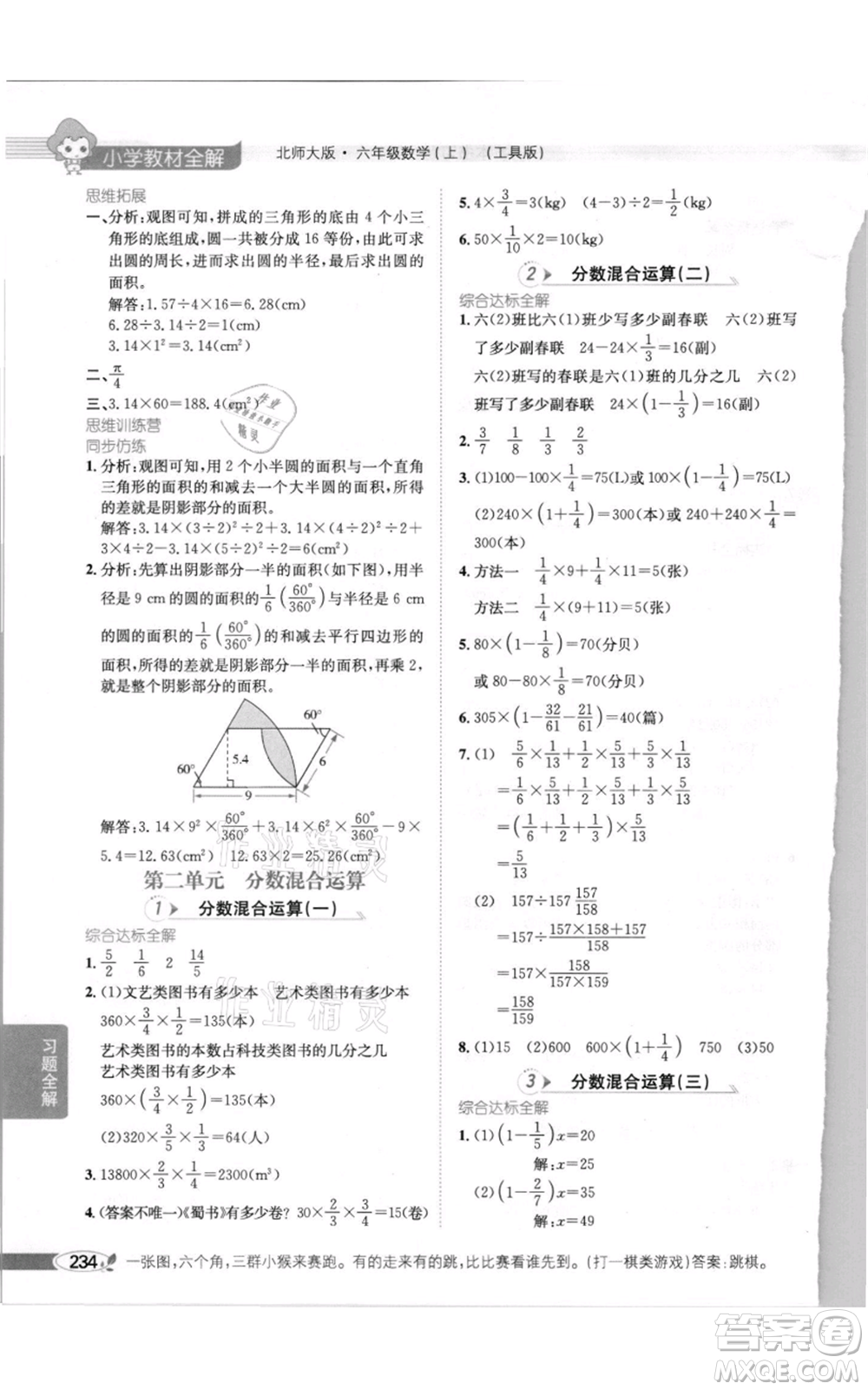 北京師范大學(xué)出版社2021小學(xué)教材全解六年級(jí)上冊(cè)數(shù)學(xué)北師大版參考答案