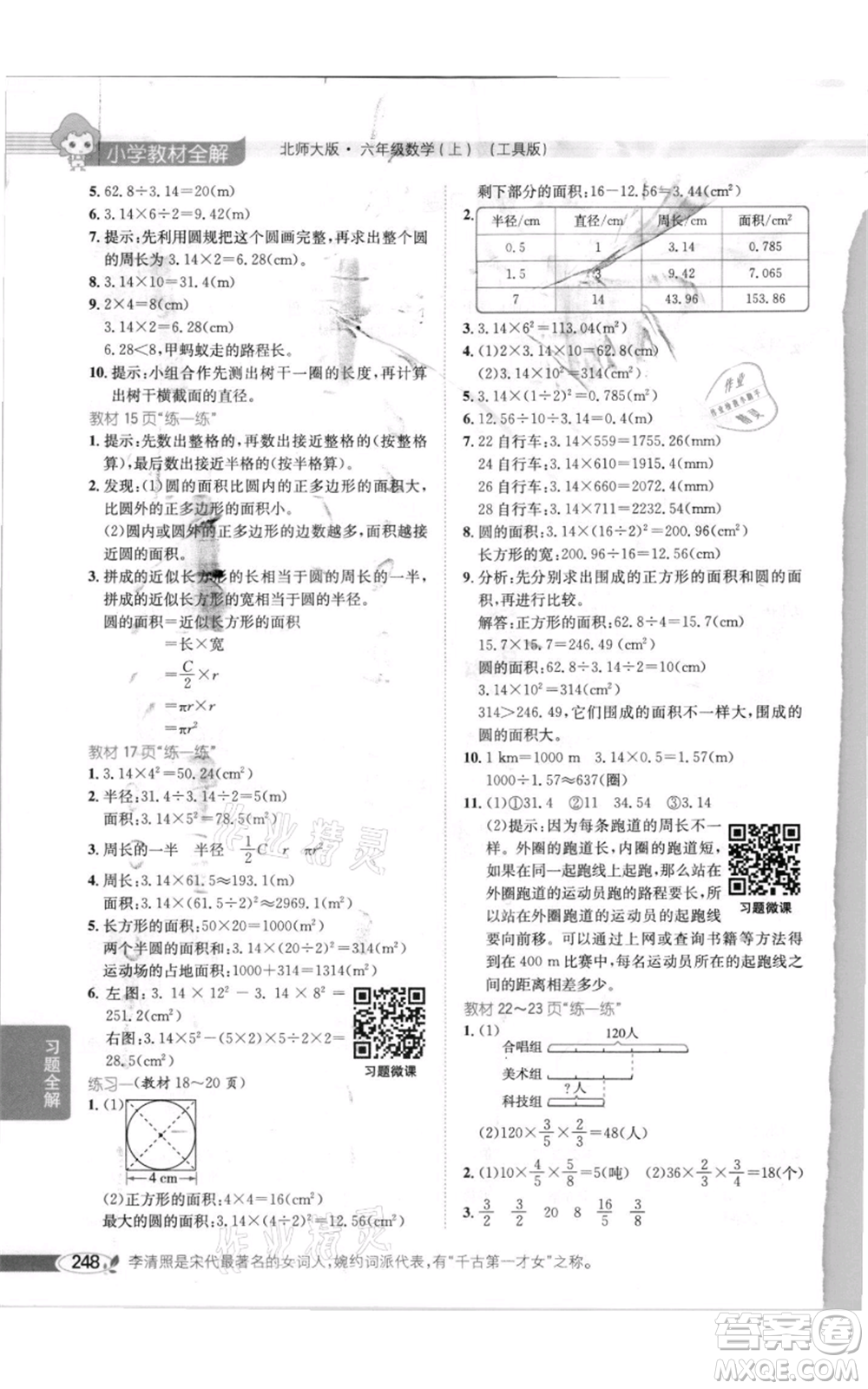 北京師范大學(xué)出版社2021小學(xué)教材全解六年級(jí)上冊(cè)數(shù)學(xué)北師大版參考答案