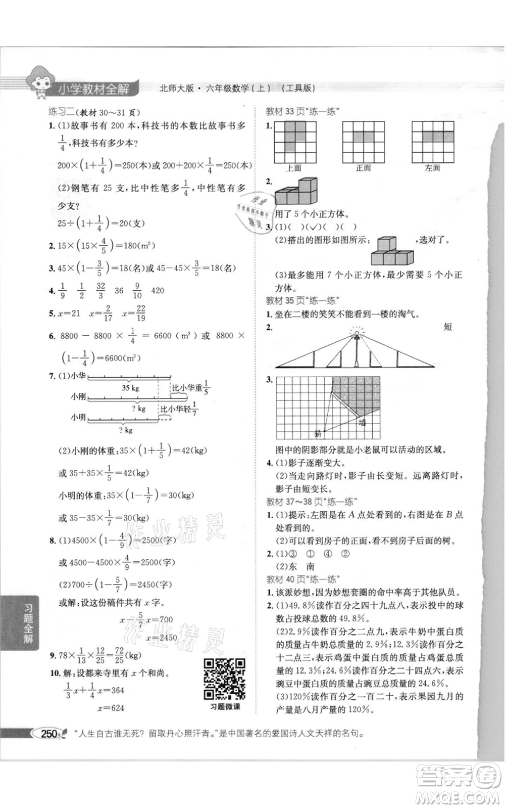 北京師范大學(xué)出版社2021小學(xué)教材全解六年級(jí)上冊(cè)數(shù)學(xué)北師大版參考答案