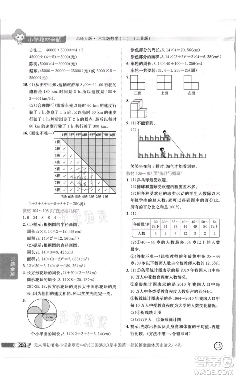 北京師范大學(xué)出版社2021小學(xué)教材全解六年級(jí)上冊(cè)數(shù)學(xué)北師大版參考答案