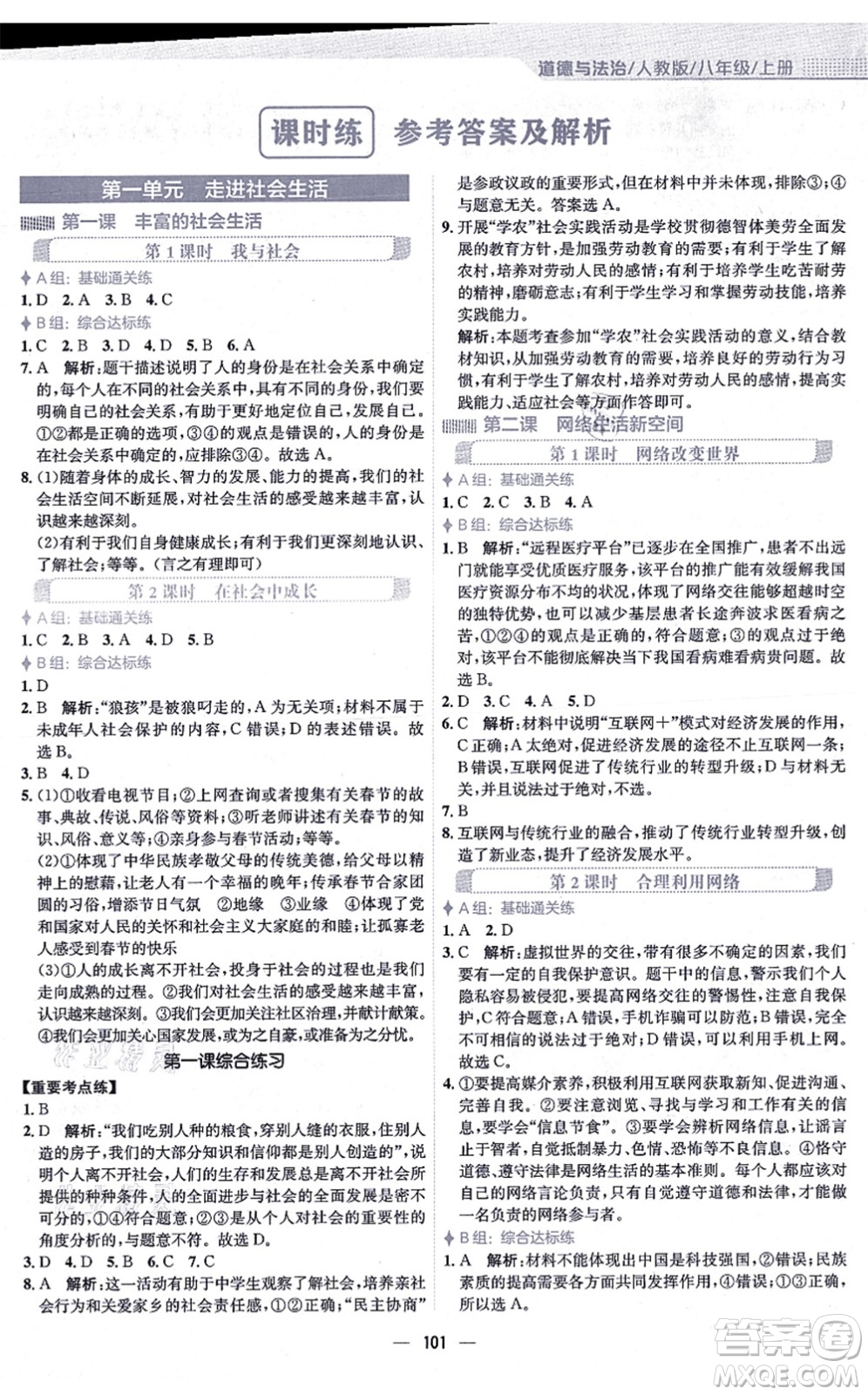 安徽教育出版社2021新編基礎(chǔ)訓(xùn)練八年級(jí)道德與法治上冊(cè)人教版答案