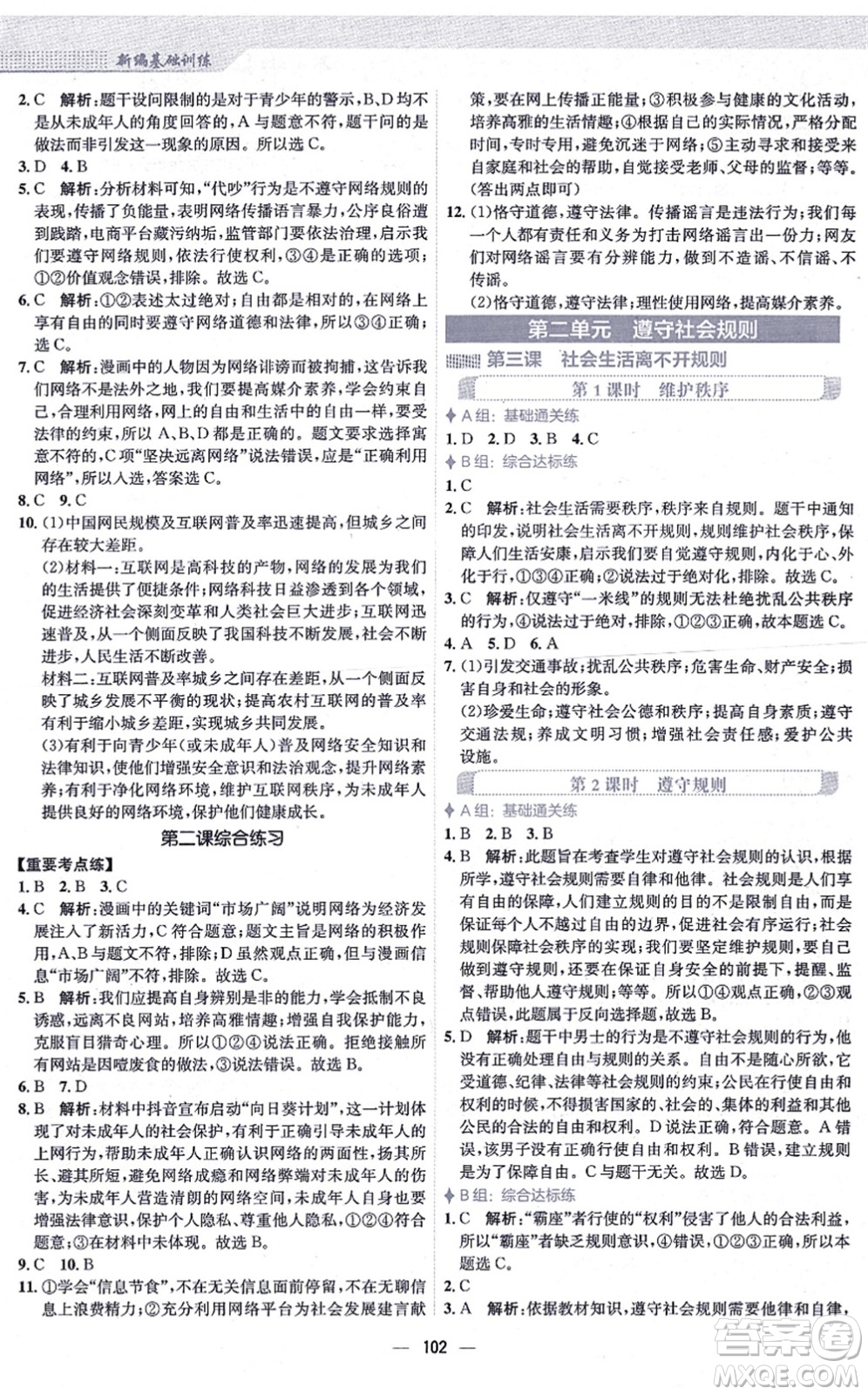 安徽教育出版社2021新編基礎(chǔ)訓(xùn)練八年級(jí)道德與法治上冊(cè)人教版答案