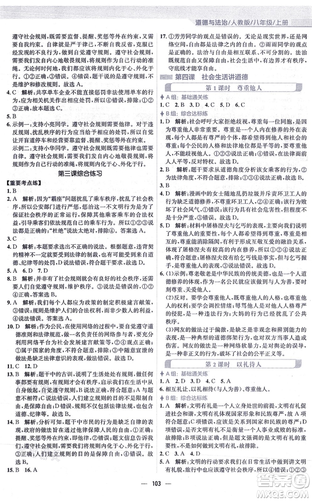 安徽教育出版社2021新編基礎(chǔ)訓(xùn)練八年級(jí)道德與法治上冊(cè)人教版答案