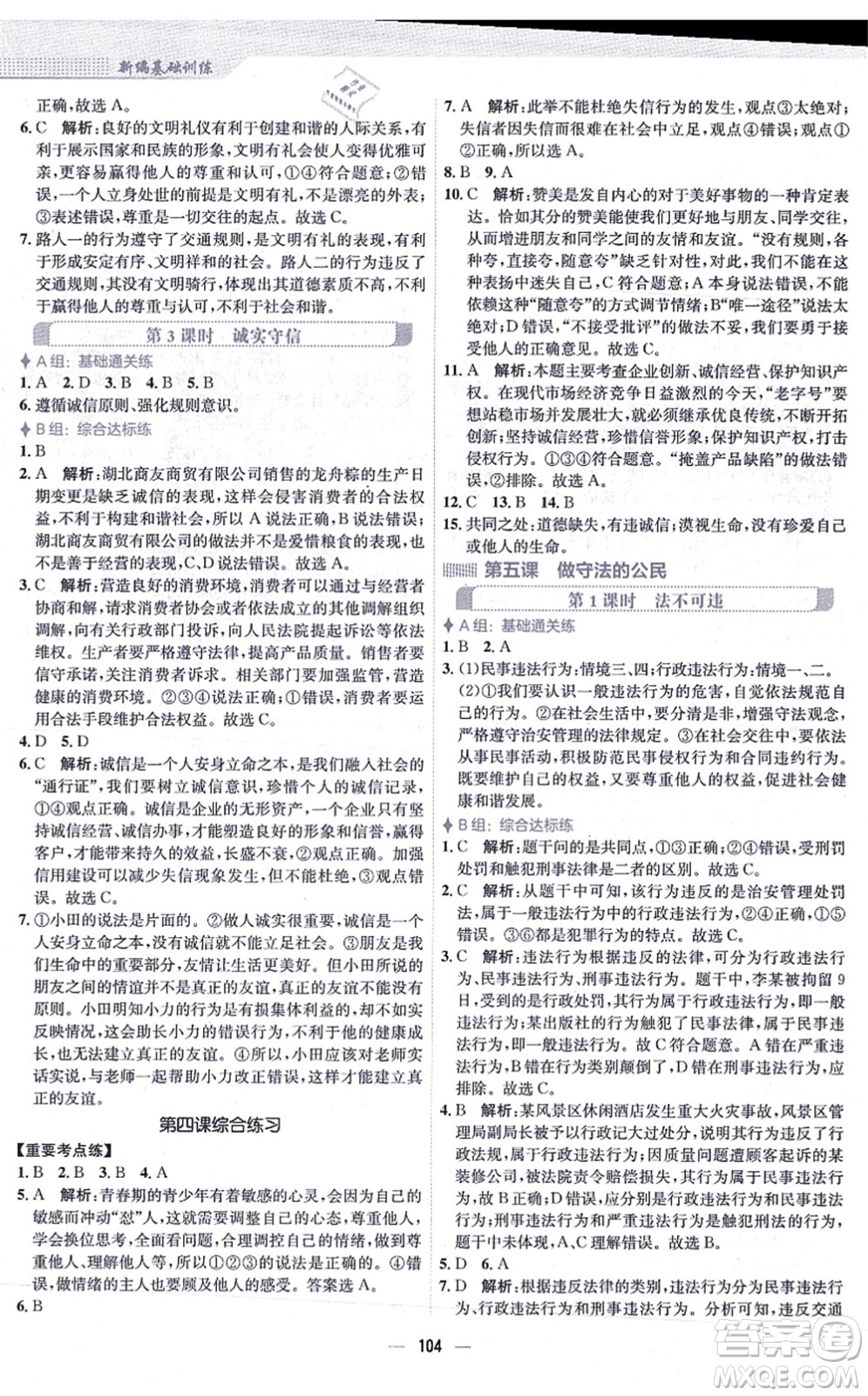 安徽教育出版社2021新編基礎(chǔ)訓(xùn)練八年級(jí)道德與法治上冊(cè)人教版答案