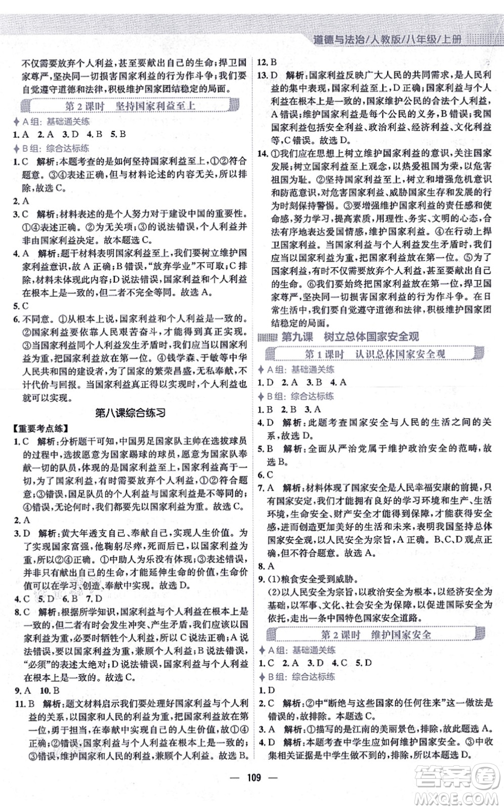 安徽教育出版社2021新編基礎(chǔ)訓(xùn)練八年級(jí)道德與法治上冊(cè)人教版答案