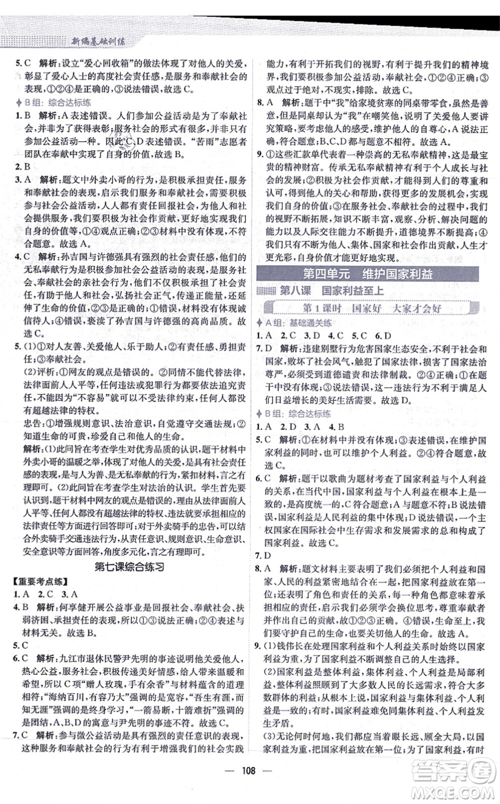 安徽教育出版社2021新編基礎(chǔ)訓(xùn)練八年級(jí)道德與法治上冊(cè)人教版答案