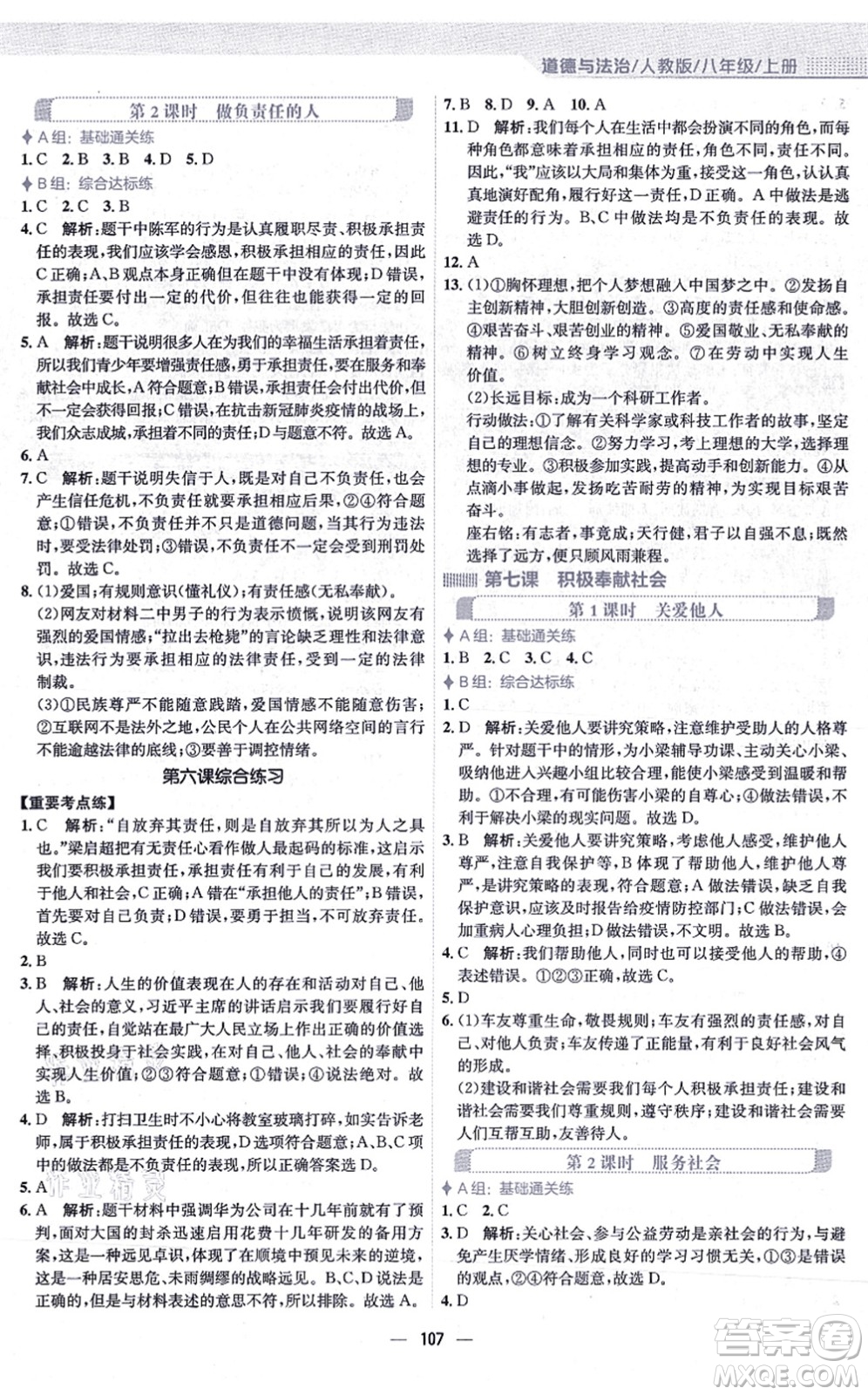 安徽教育出版社2021新編基礎(chǔ)訓(xùn)練八年級(jí)道德與法治上冊(cè)人教版答案