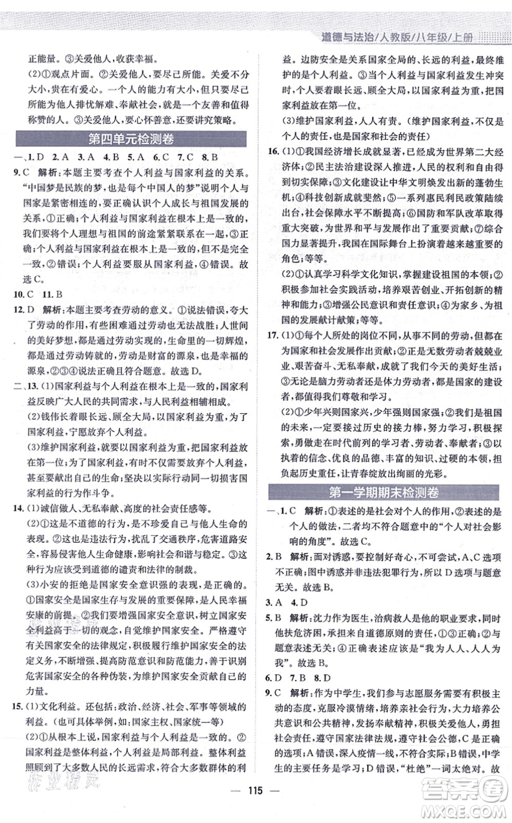 安徽教育出版社2021新編基礎(chǔ)訓(xùn)練八年級(jí)道德與法治上冊(cè)人教版答案