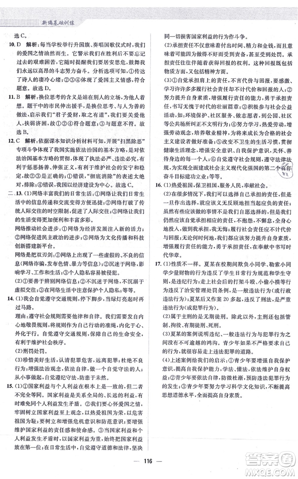 安徽教育出版社2021新編基礎(chǔ)訓(xùn)練八年級(jí)道德與法治上冊(cè)人教版答案