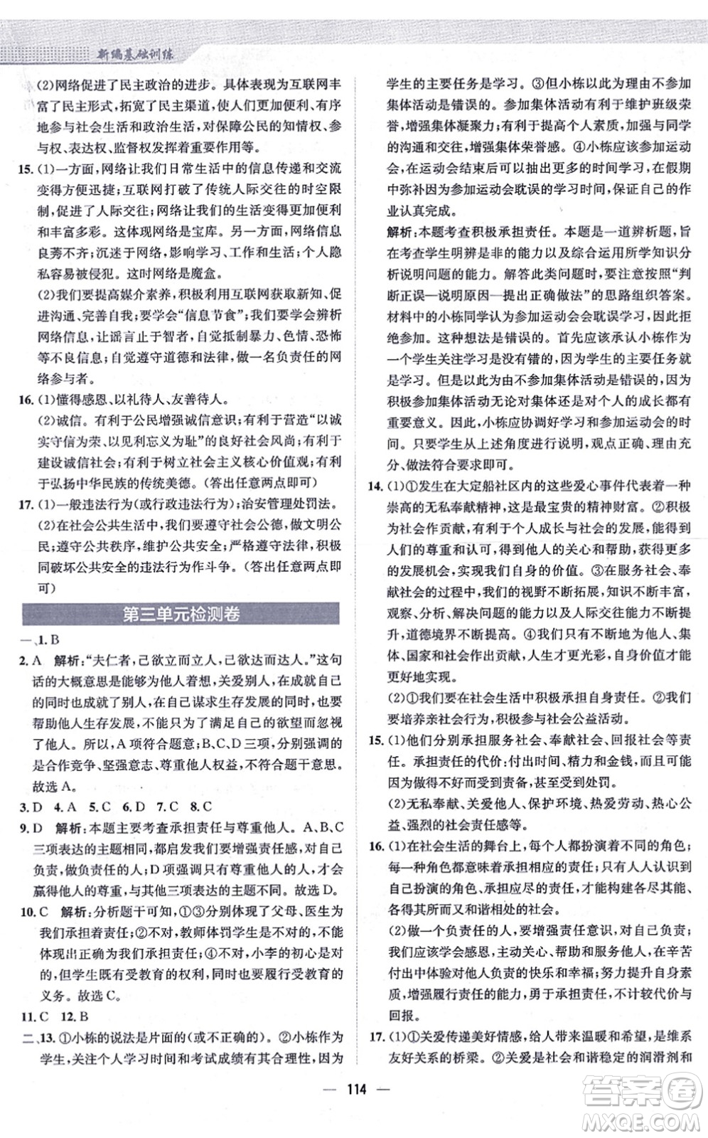 安徽教育出版社2021新編基礎(chǔ)訓(xùn)練八年級(jí)道德與法治上冊(cè)人教版答案