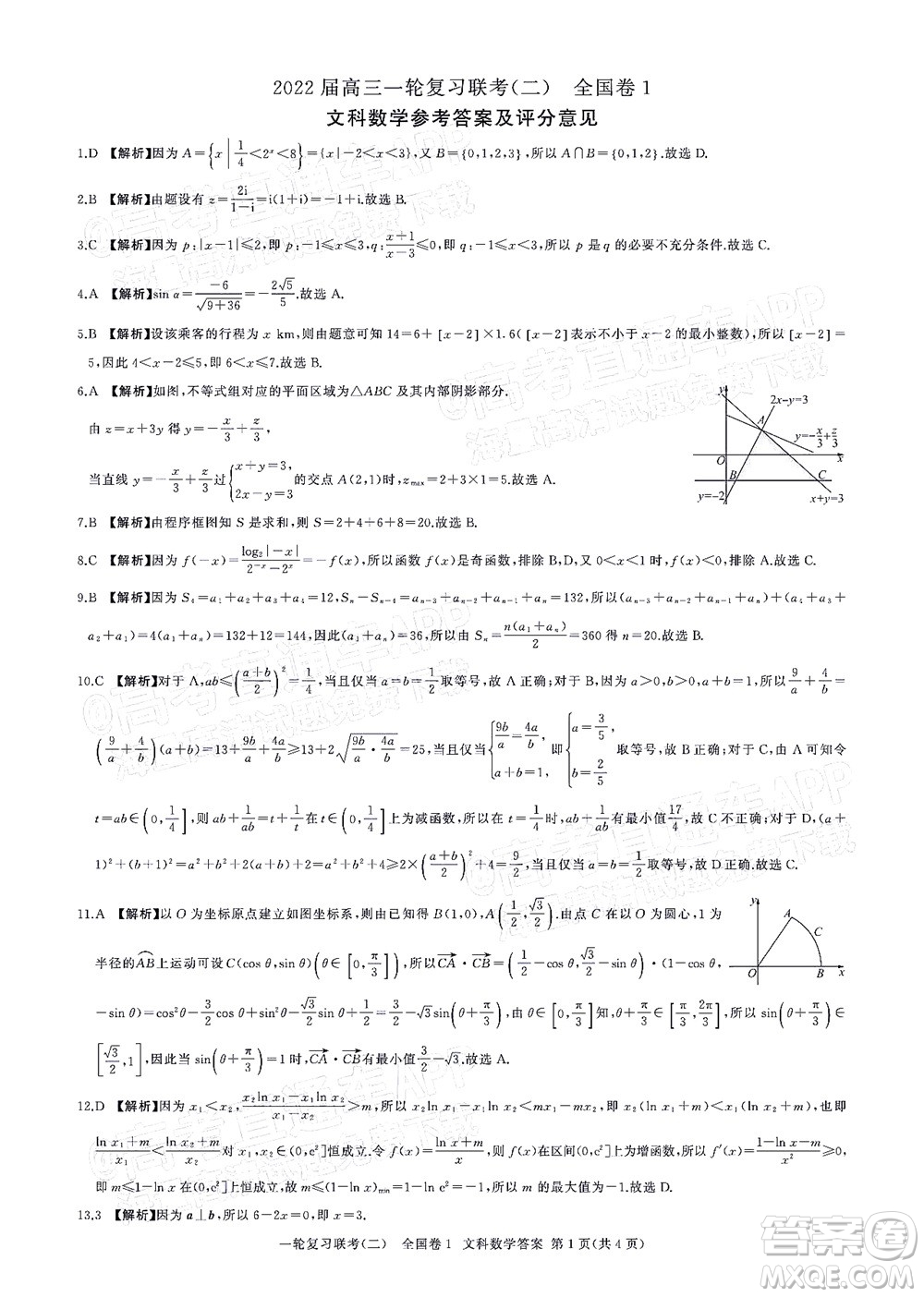 百師聯(lián)盟2022屆高三一輪復(fù)習(xí)聯(lián)考二全國卷一文科數(shù)學(xué)試題及答案