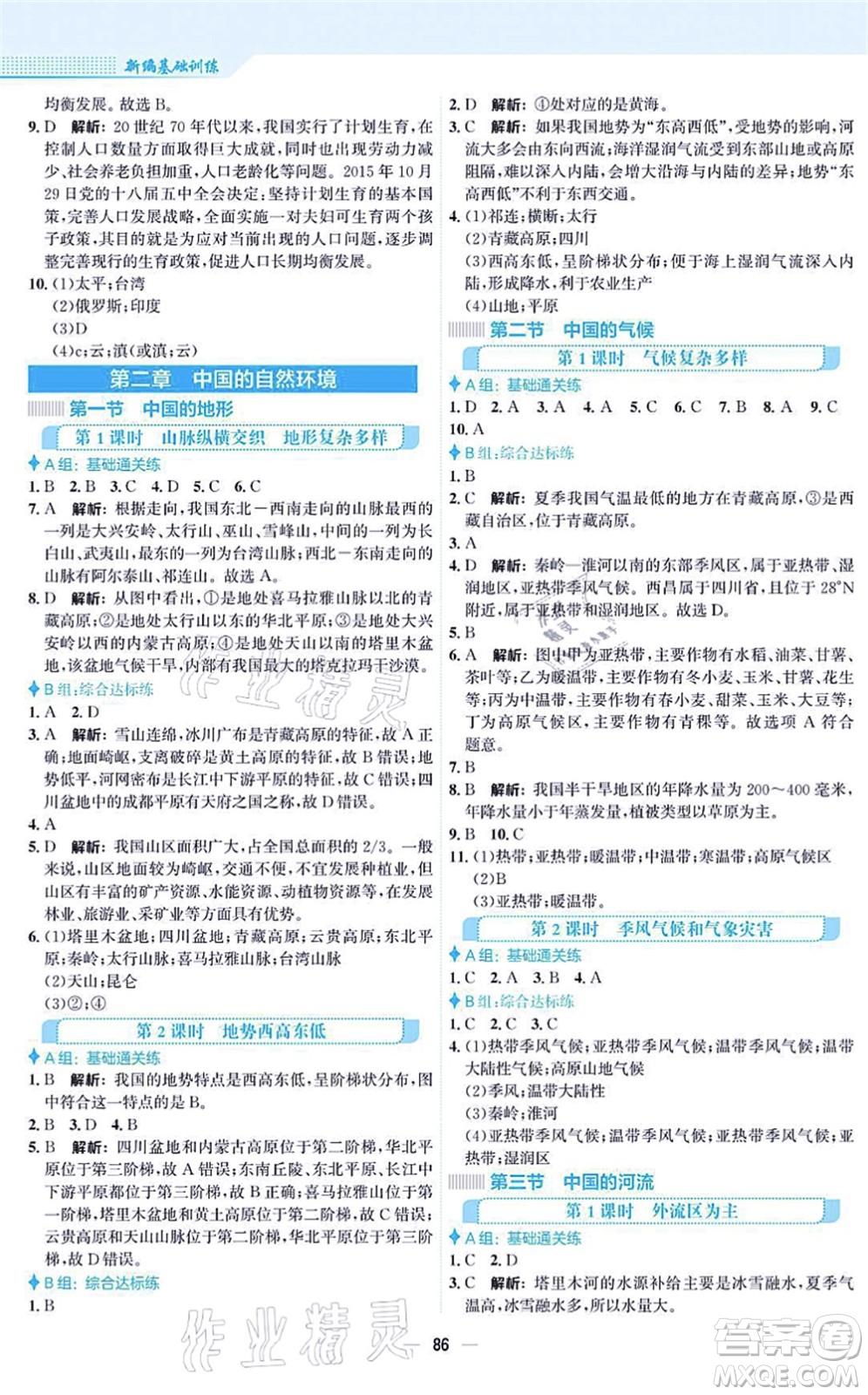 安徽教育出版社2021新編基礎(chǔ)訓(xùn)練八年級(jí)地理上冊(cè)湘教版答案