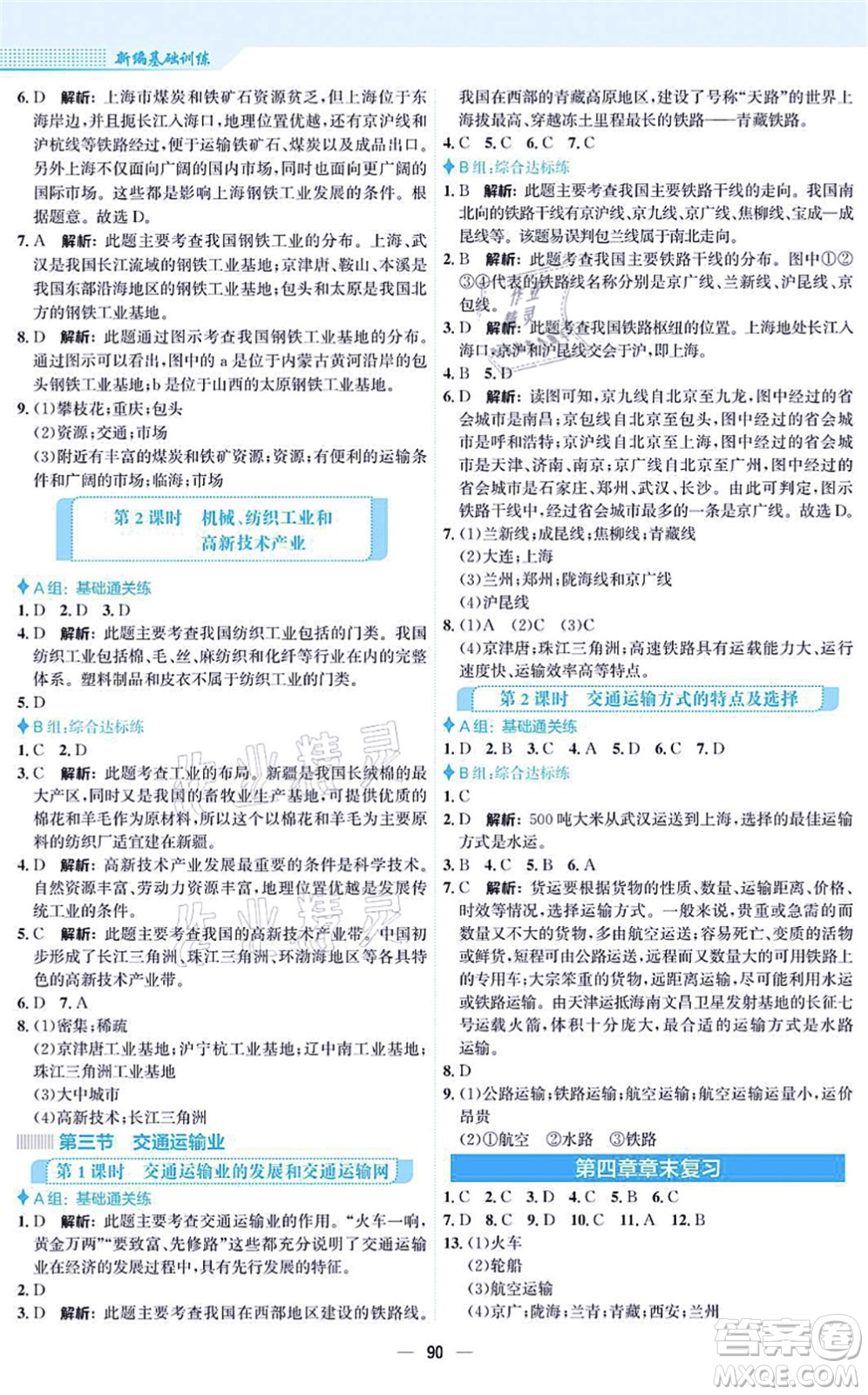 安徽教育出版社2021新編基礎(chǔ)訓(xùn)練八年級(jí)地理上冊(cè)湘教版答案