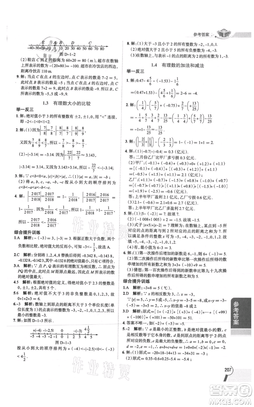 陜西人民教育出版社2021中學(xué)教材全解七年級(jí)上冊(cè)數(shù)學(xué)湖南教育版參考答案