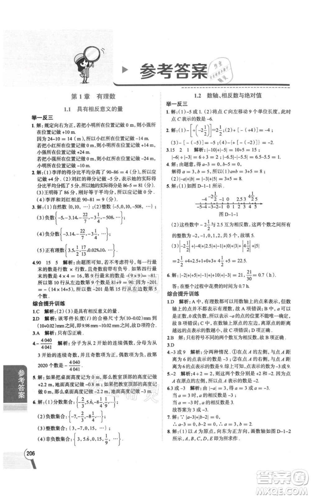 陜西人民教育出版社2021中學(xué)教材全解七年級(jí)上冊(cè)數(shù)學(xué)湖南教育版參考答案