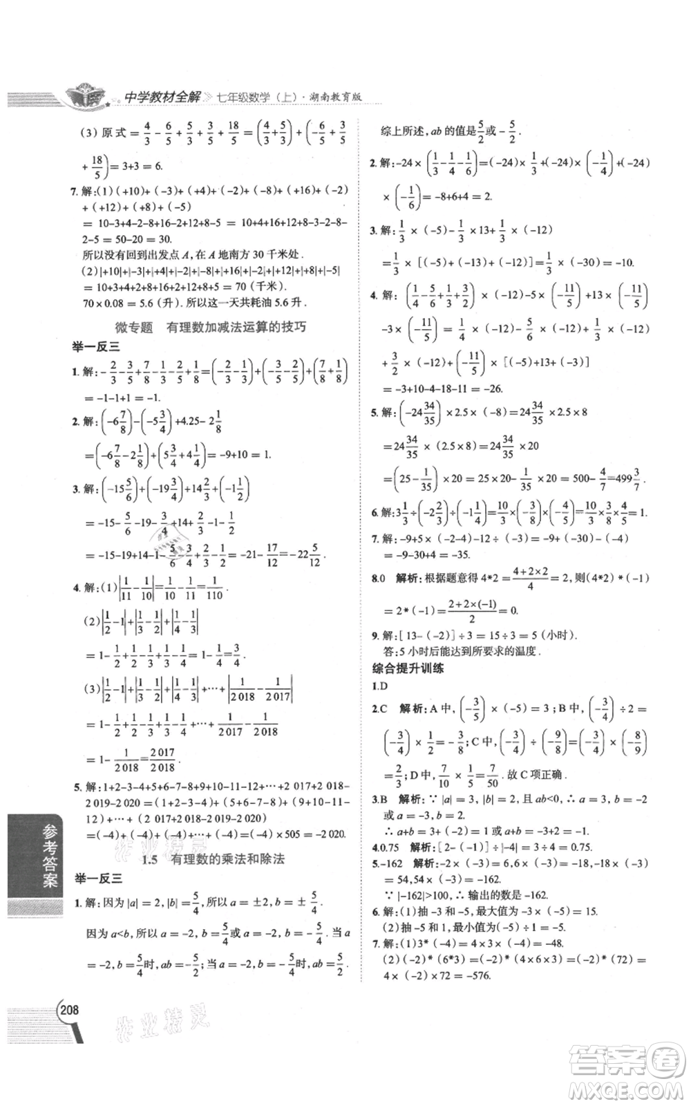 陜西人民教育出版社2021中學(xué)教材全解七年級(jí)上冊(cè)數(shù)學(xué)湖南教育版參考答案