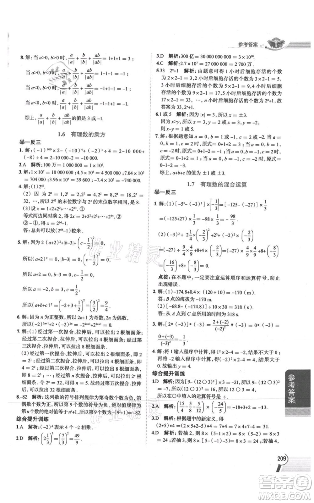 陜西人民教育出版社2021中學(xué)教材全解七年級(jí)上冊(cè)數(shù)學(xué)湖南教育版參考答案