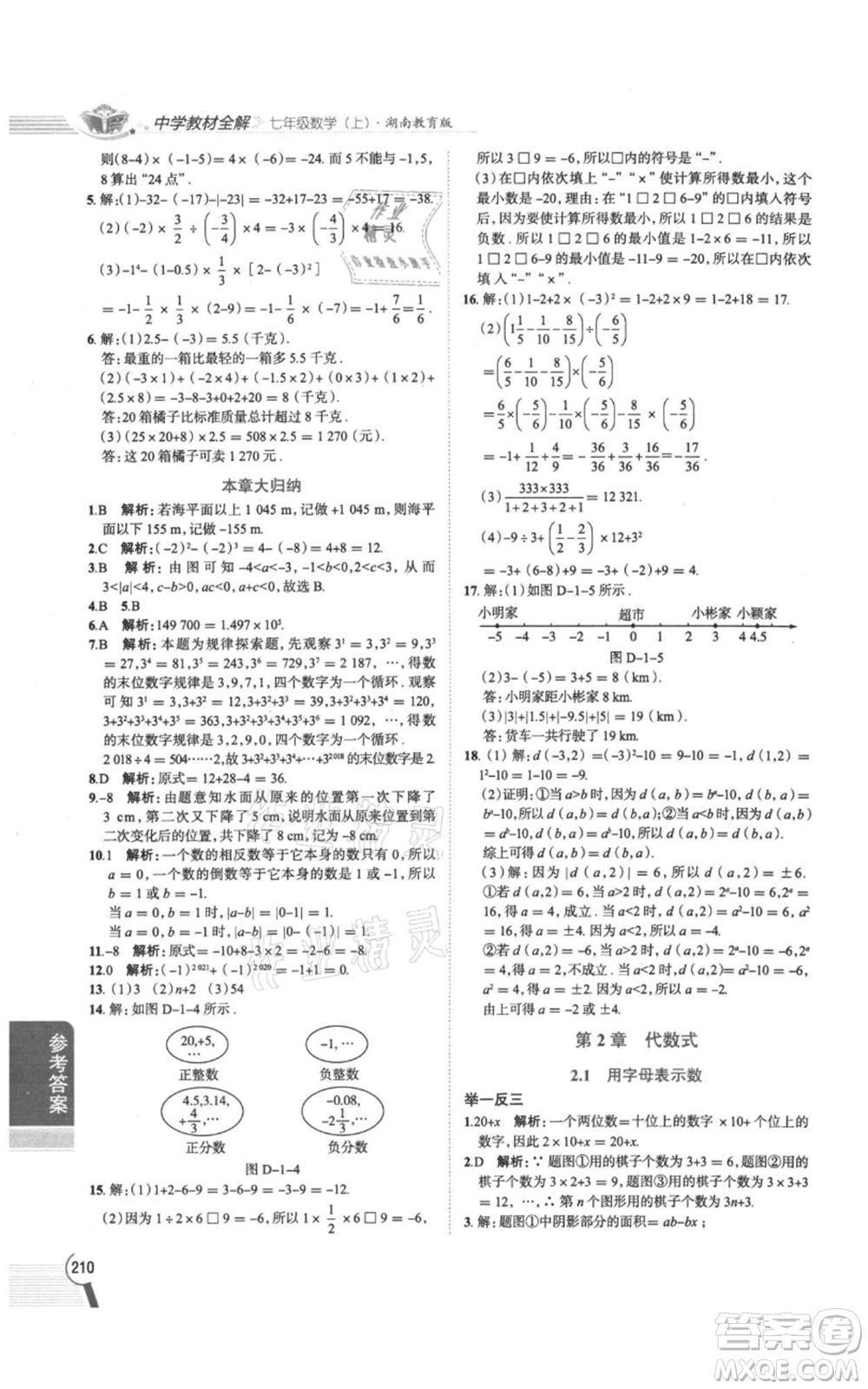 陜西人民教育出版社2021中學(xué)教材全解七年級(jí)上冊(cè)數(shù)學(xué)湖南教育版參考答案