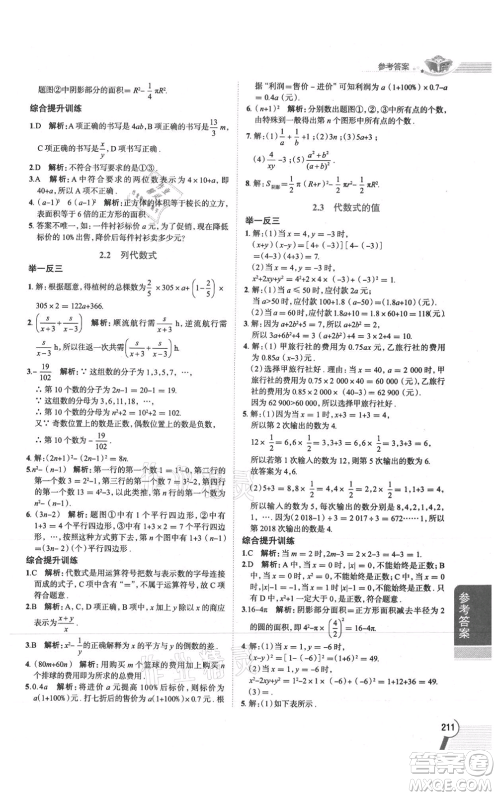 陜西人民教育出版社2021中學(xué)教材全解七年級(jí)上冊(cè)數(shù)學(xué)湖南教育版參考答案