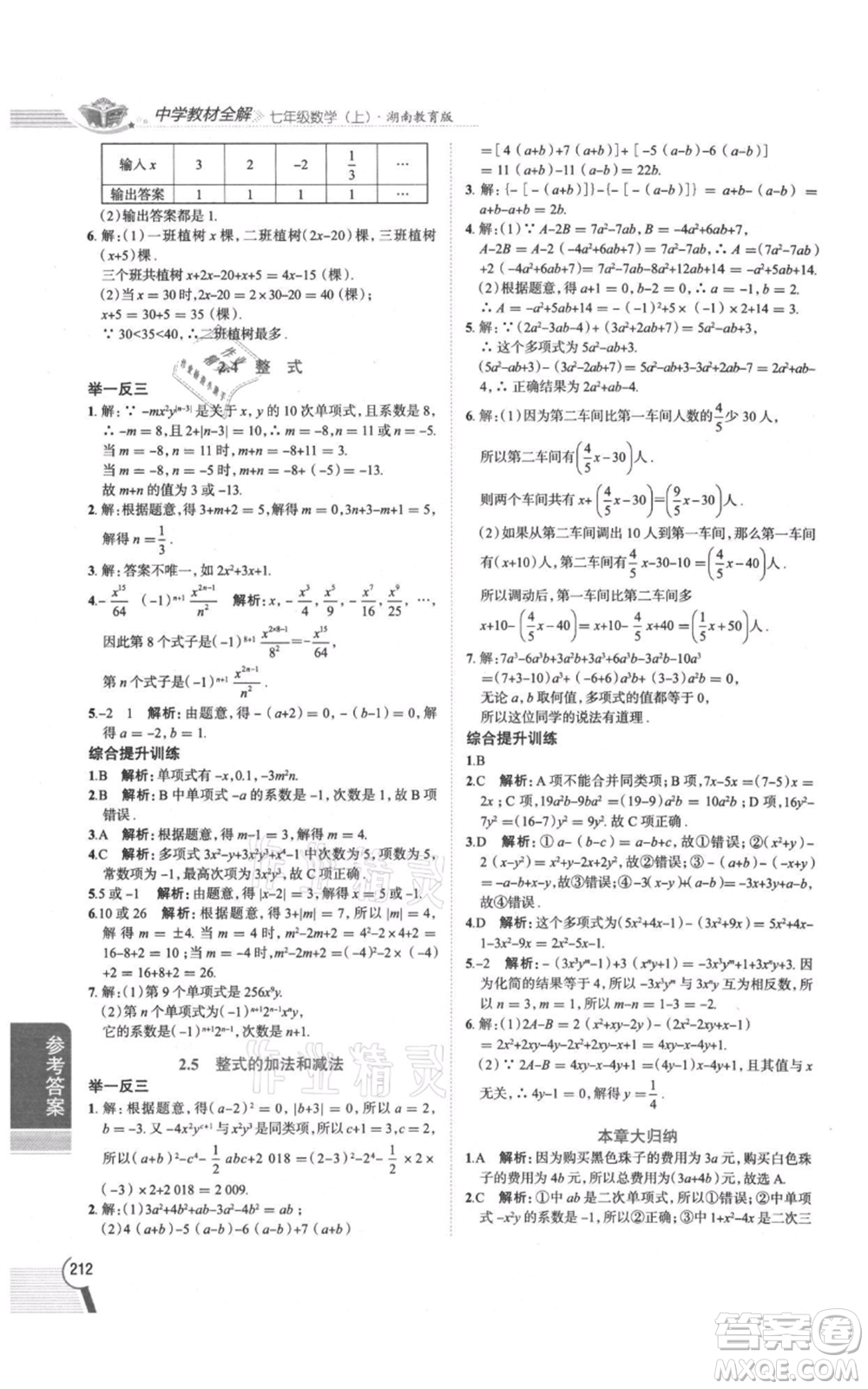 陜西人民教育出版社2021中學(xué)教材全解七年級(jí)上冊(cè)數(shù)學(xué)湖南教育版參考答案