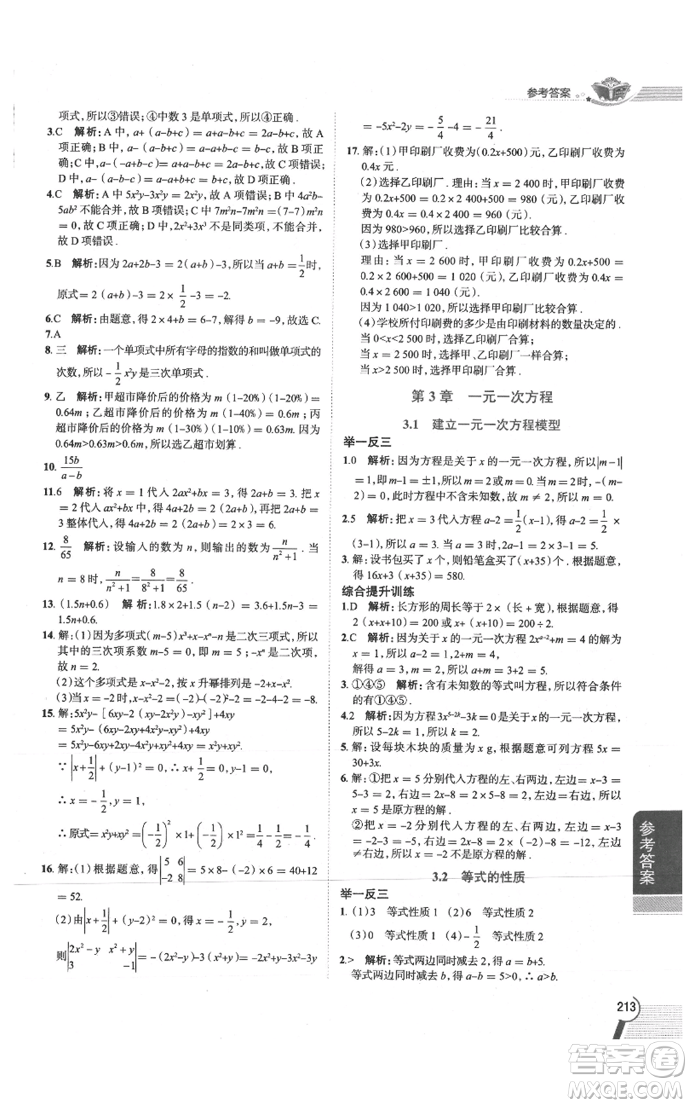 陜西人民教育出版社2021中學(xué)教材全解七年級(jí)上冊(cè)數(shù)學(xué)湖南教育版參考答案