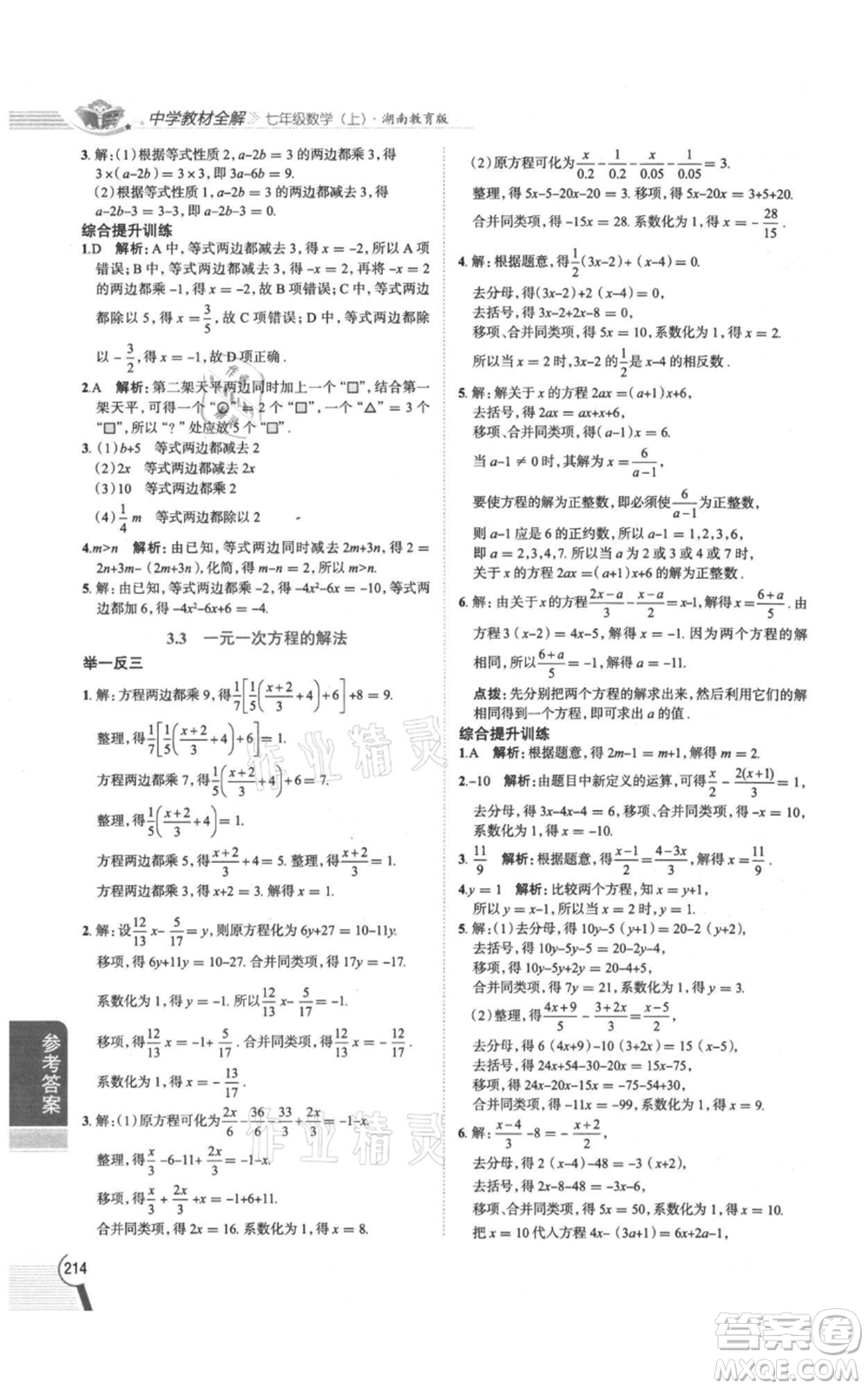 陜西人民教育出版社2021中學(xué)教材全解七年級(jí)上冊(cè)數(shù)學(xué)湖南教育版參考答案