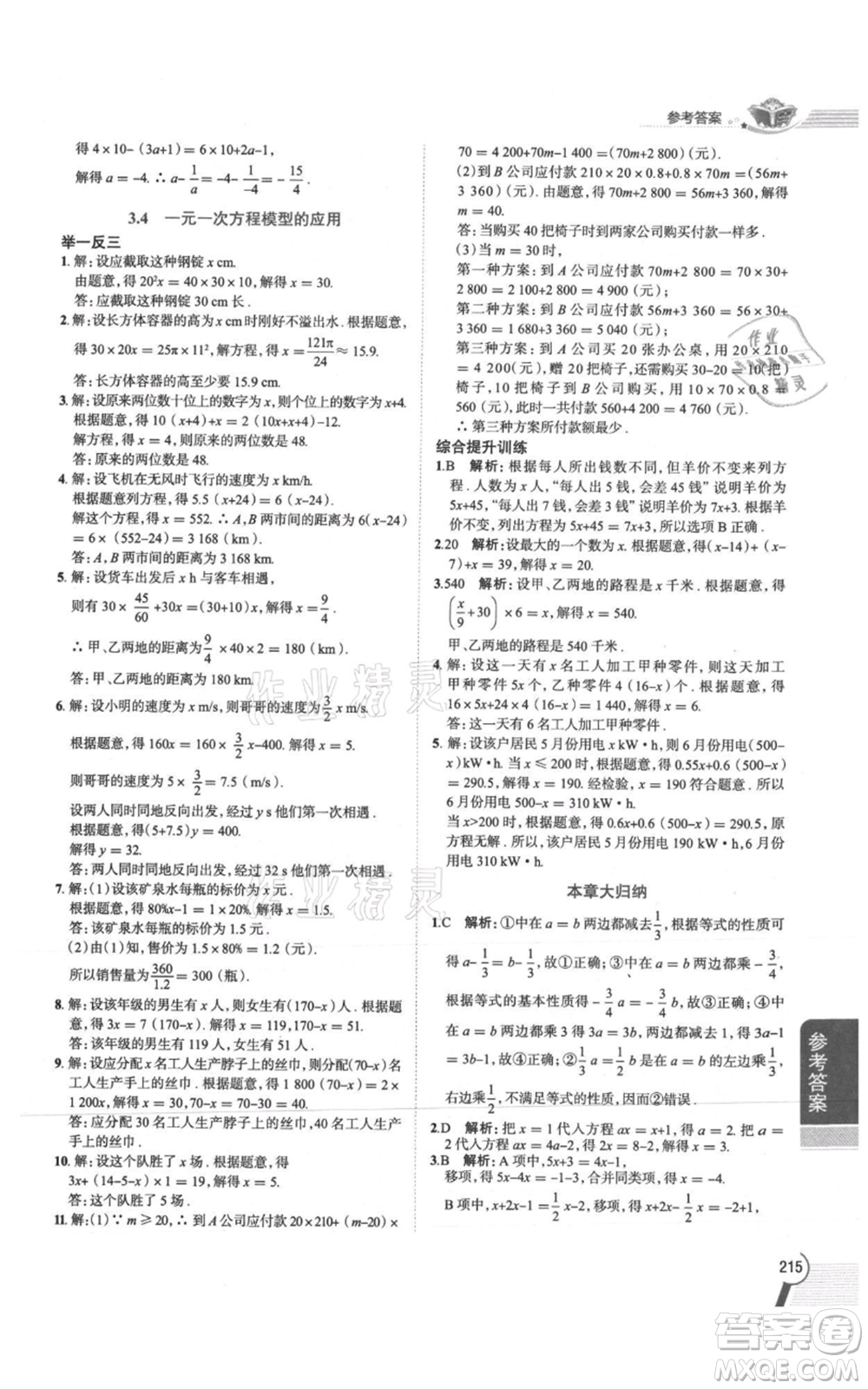 陜西人民教育出版社2021中學(xué)教材全解七年級(jí)上冊(cè)數(shù)學(xué)湖南教育版參考答案