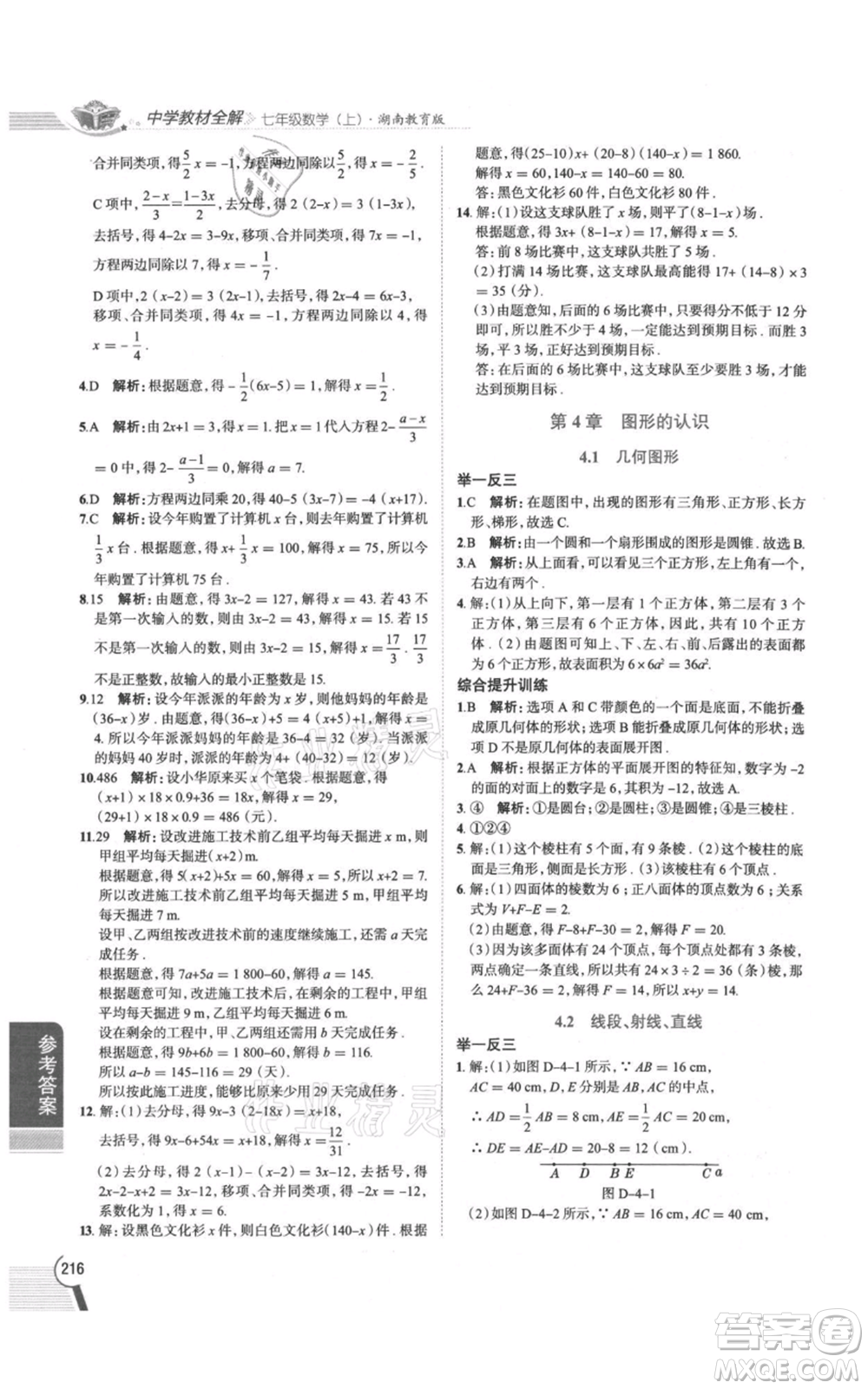 陜西人民教育出版社2021中學(xué)教材全解七年級(jí)上冊(cè)數(shù)學(xué)湖南教育版參考答案