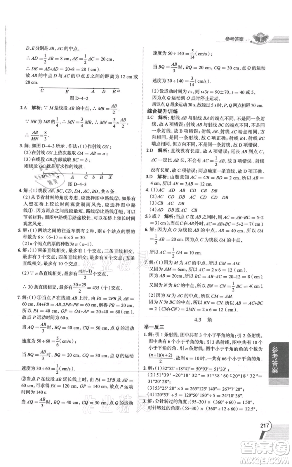 陜西人民教育出版社2021中學(xué)教材全解七年級(jí)上冊(cè)數(shù)學(xué)湖南教育版參考答案