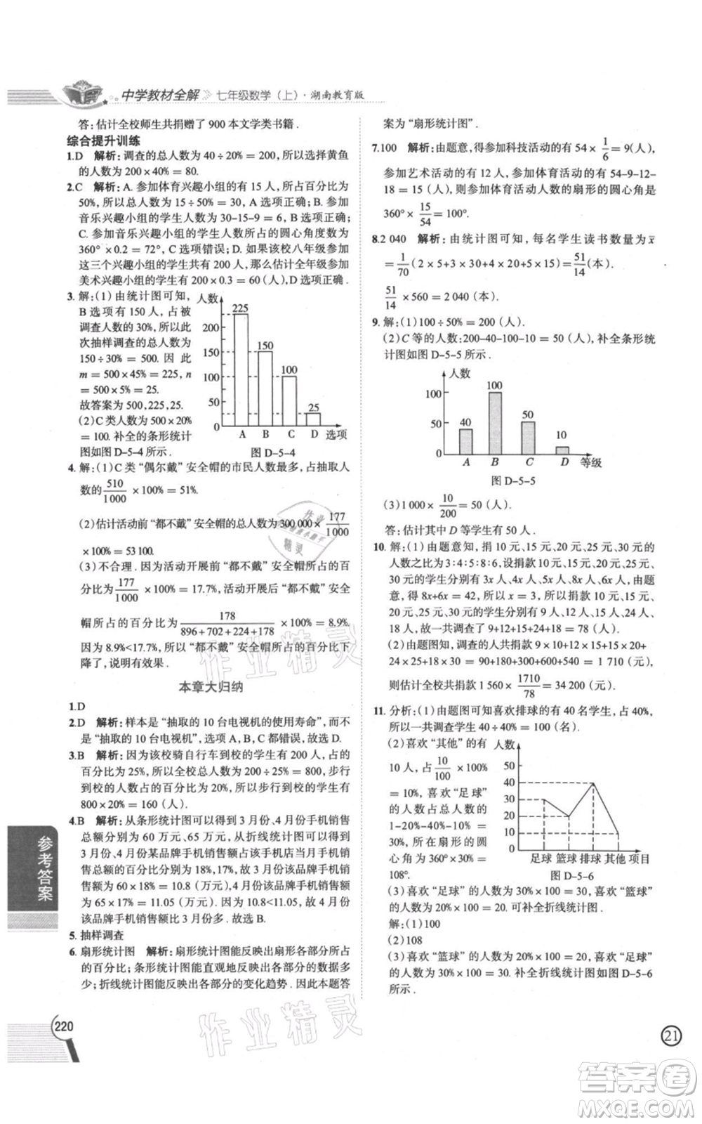 陜西人民教育出版社2021中學(xué)教材全解七年級(jí)上冊(cè)數(shù)學(xué)湖南教育版參考答案