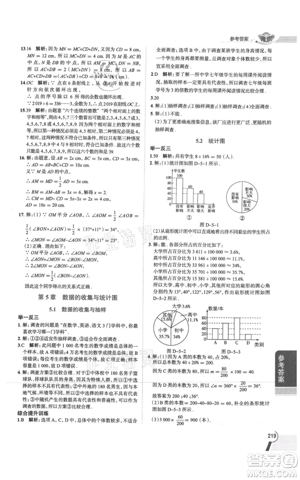 陜西人民教育出版社2021中學(xué)教材全解七年級(jí)上冊(cè)數(shù)學(xué)湖南教育版參考答案