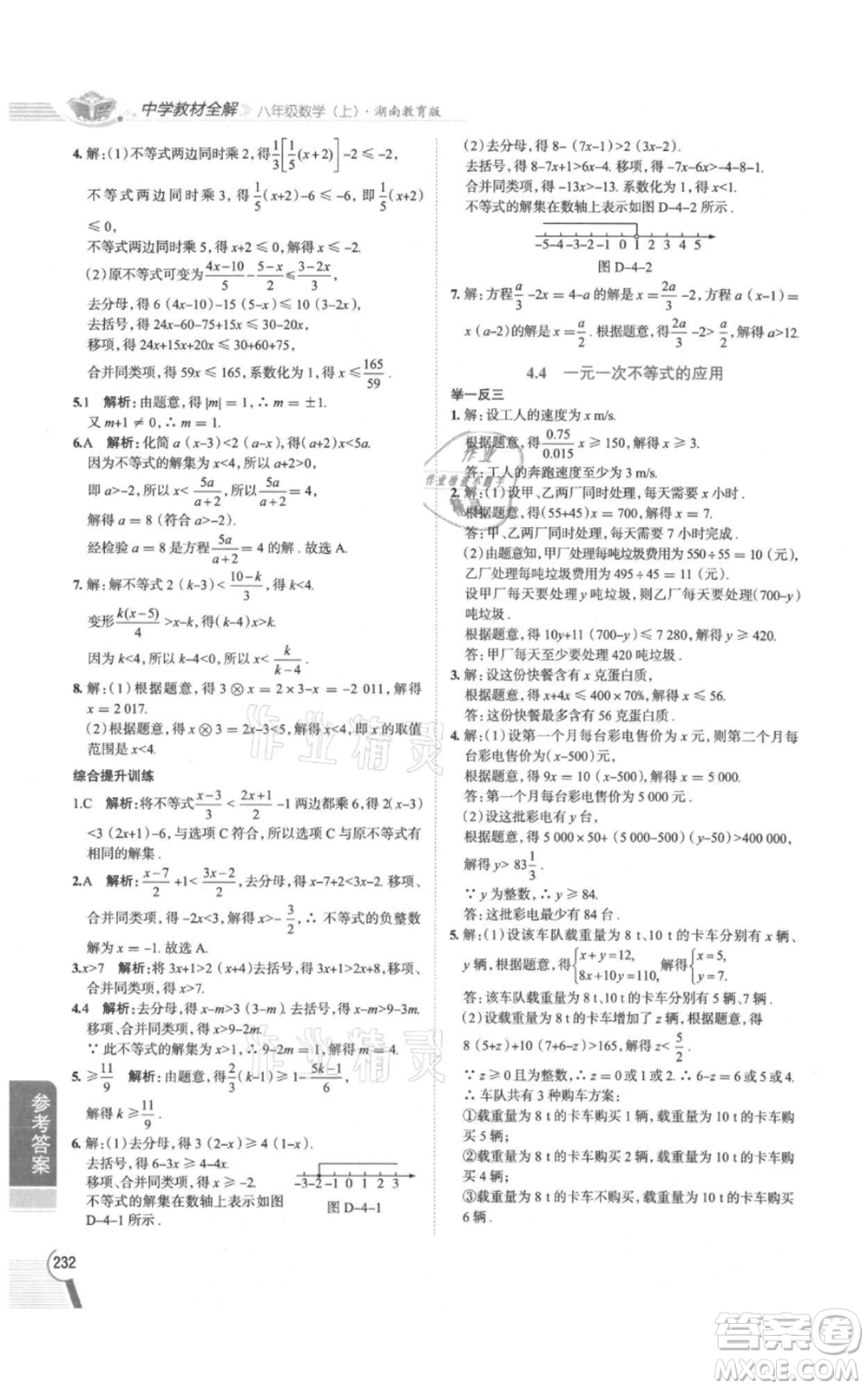 陜西人民教育出版社2021中學教材全解八年級上冊數(shù)學湖南教育版參考答案