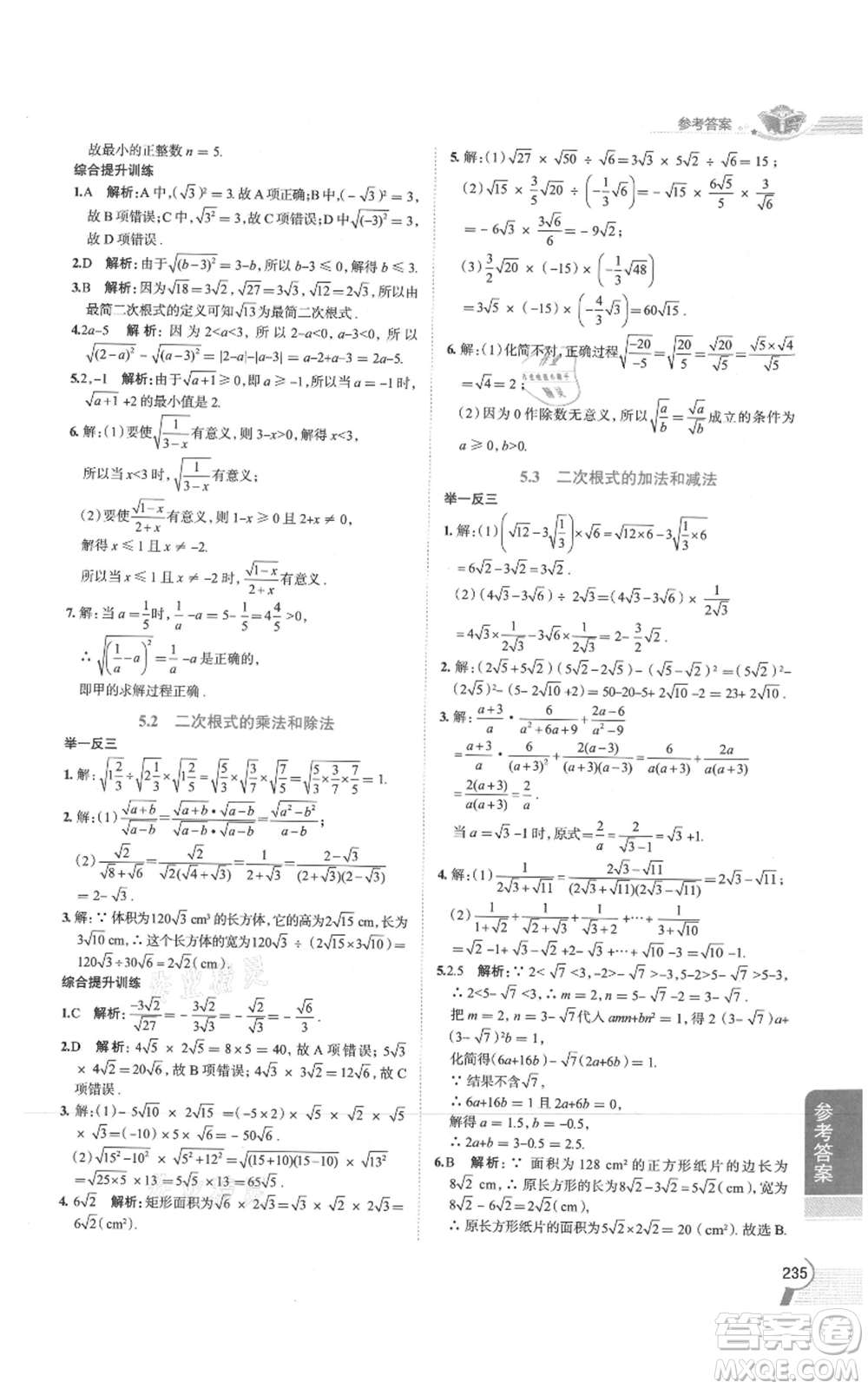 陜西人民教育出版社2021中學教材全解八年級上冊數(shù)學湖南教育版參考答案