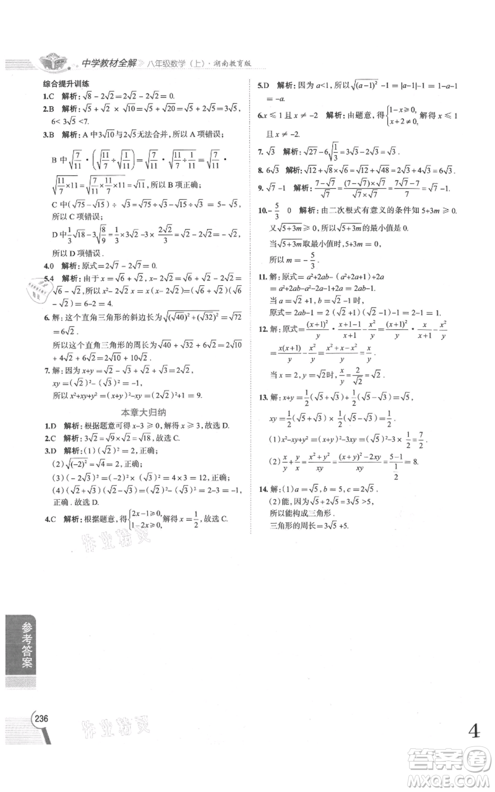 陜西人民教育出版社2021中學教材全解八年級上冊數(shù)學湖南教育版參考答案