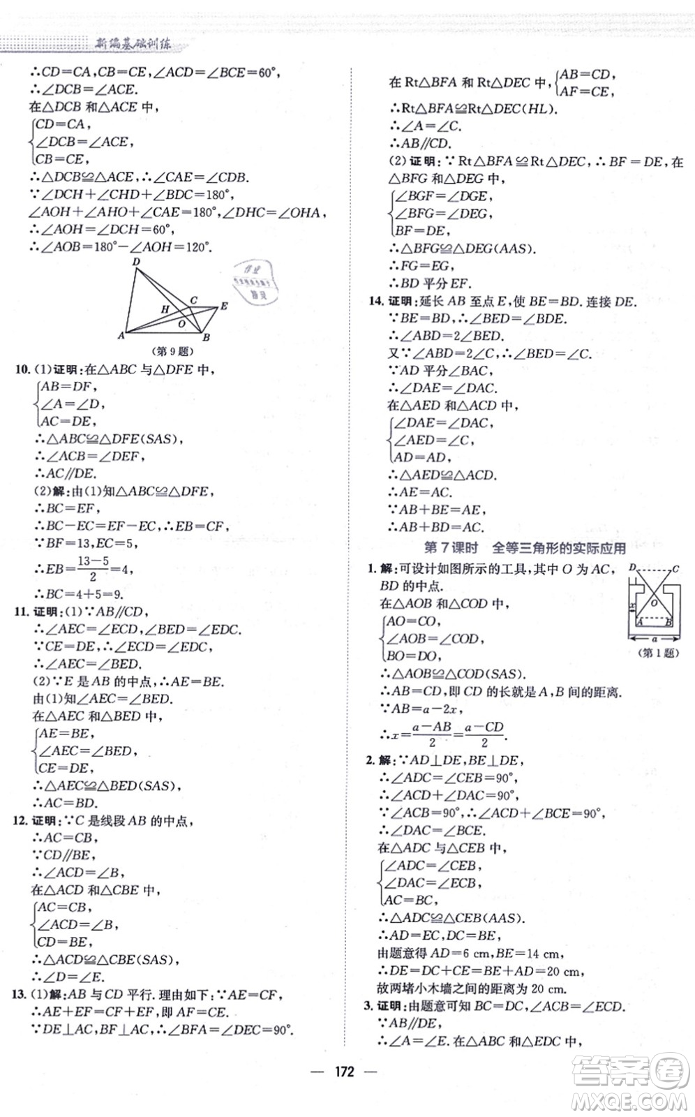 安徽教育出版社2021新編基礎(chǔ)訓(xùn)練八年級(jí)數(shù)學(xué)上冊(cè)通用版S答案