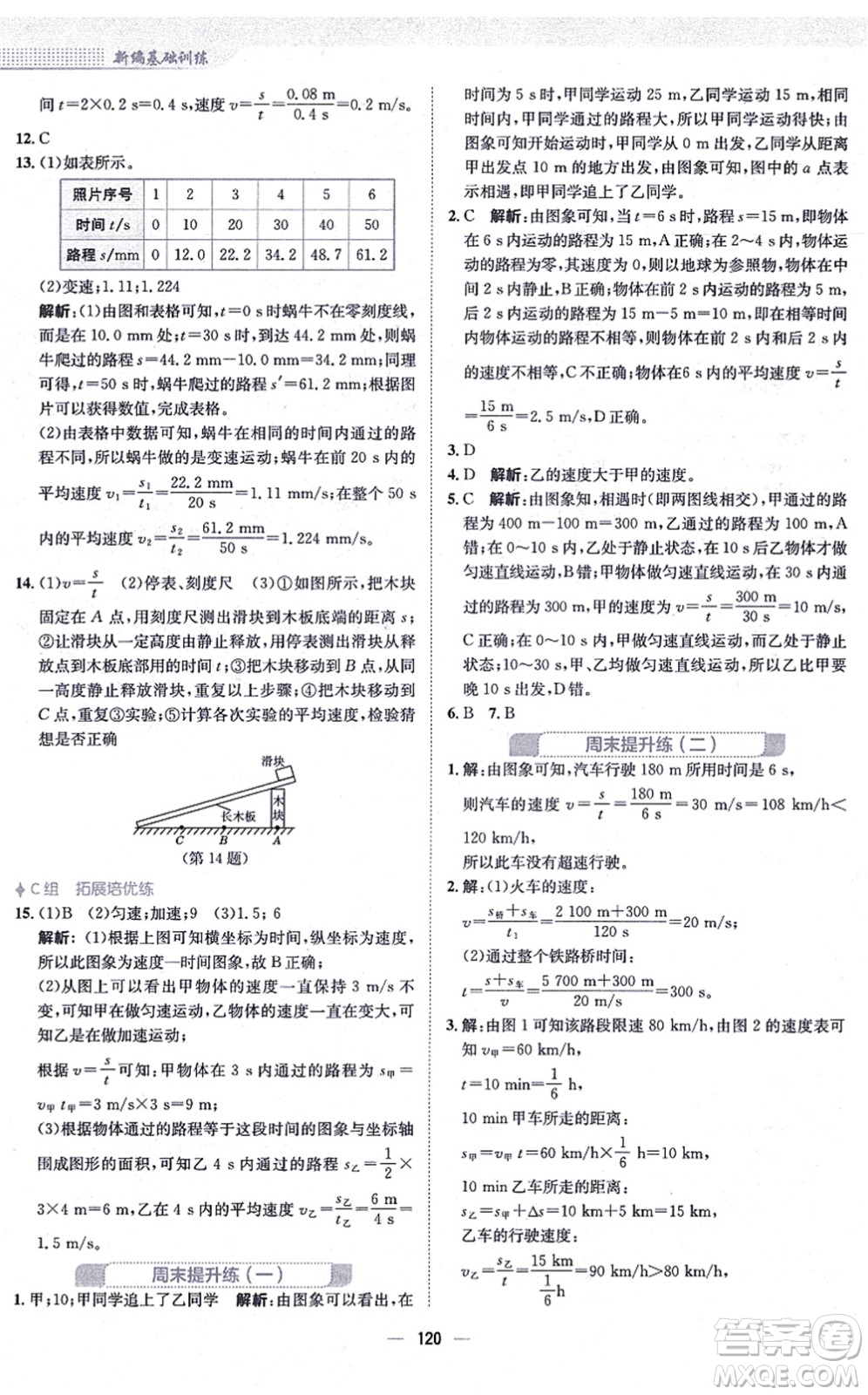 安徽教育出版社2021新編基礎訓練八年級物理上冊人教版答案