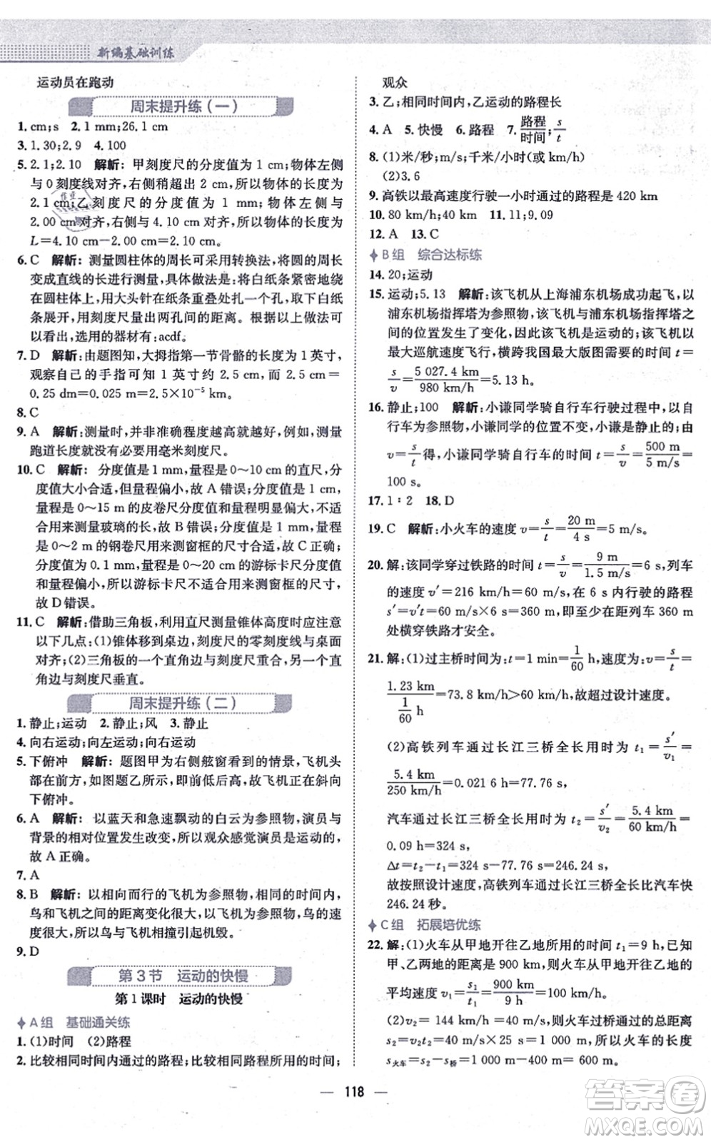 安徽教育出版社2021新編基礎訓練八年級物理上冊人教版答案