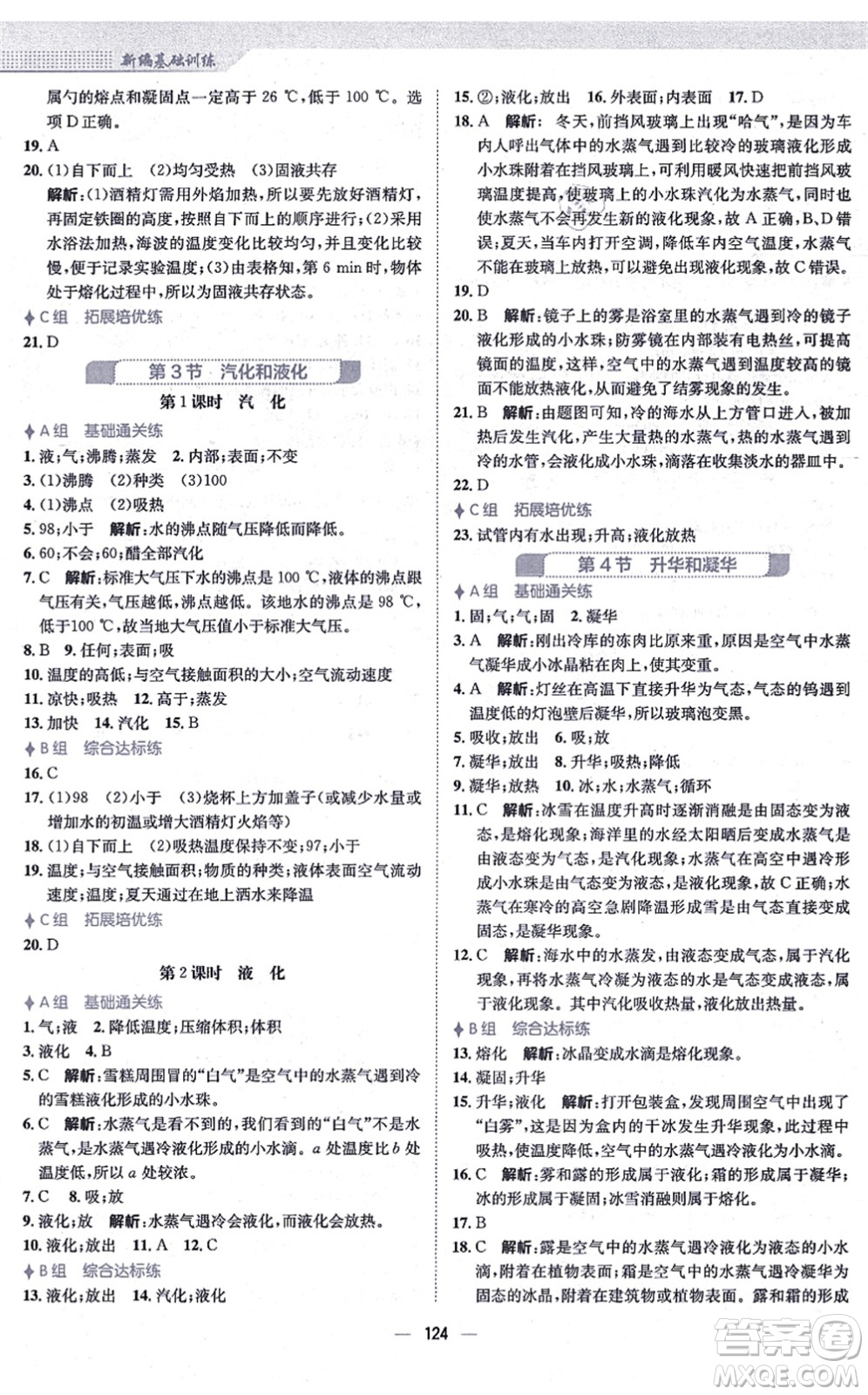 安徽教育出版社2021新編基礎訓練八年級物理上冊人教版答案