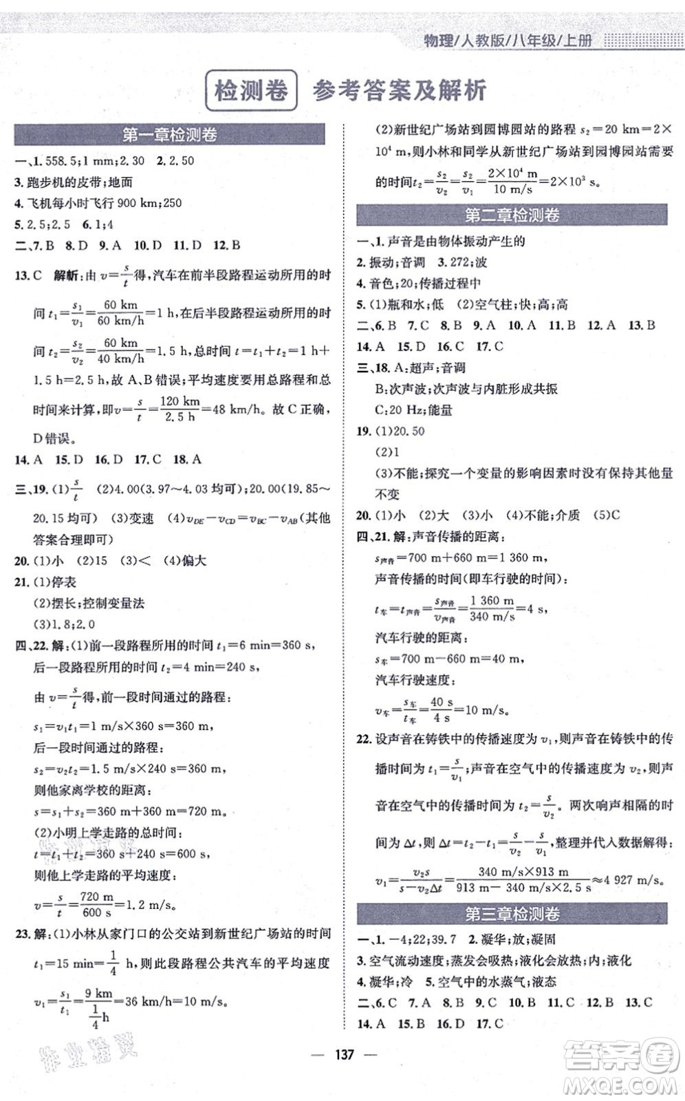 安徽教育出版社2021新編基礎訓練八年級物理上冊人教版答案