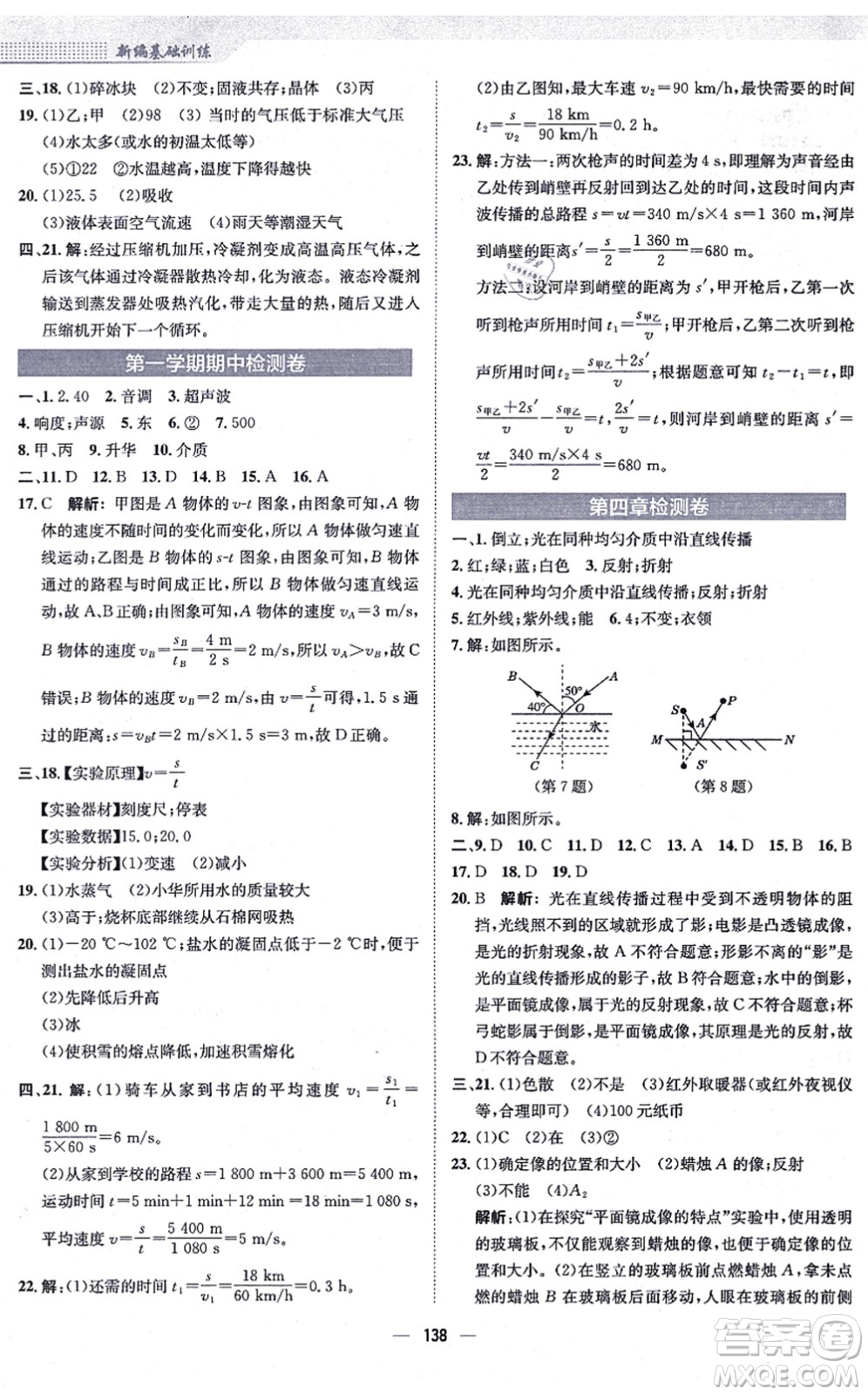 安徽教育出版社2021新編基礎訓練八年級物理上冊人教版答案